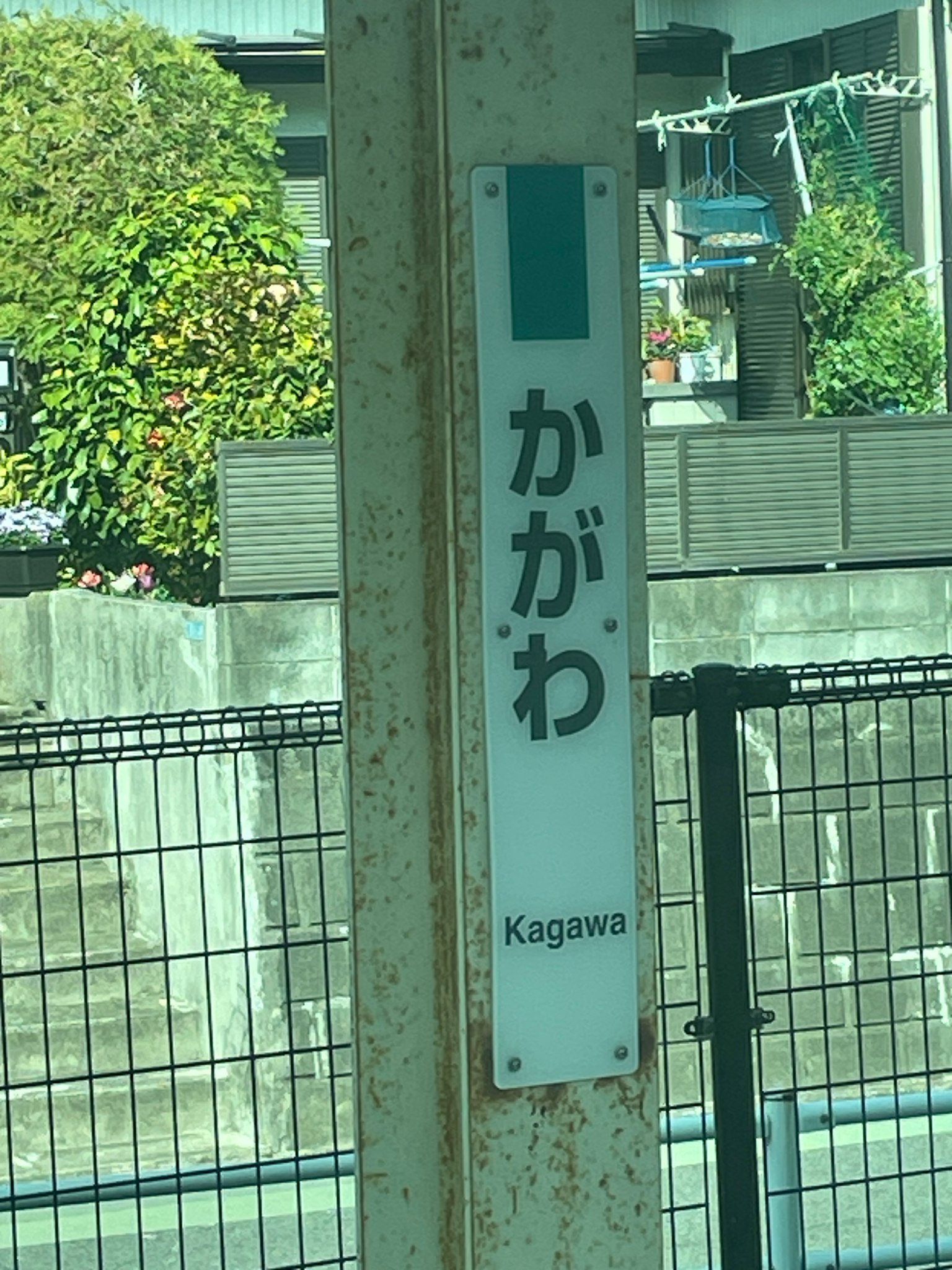 ป้ายสถานีคากาวะพร้อมด้วยความเขียวขจีรอบข้าง
