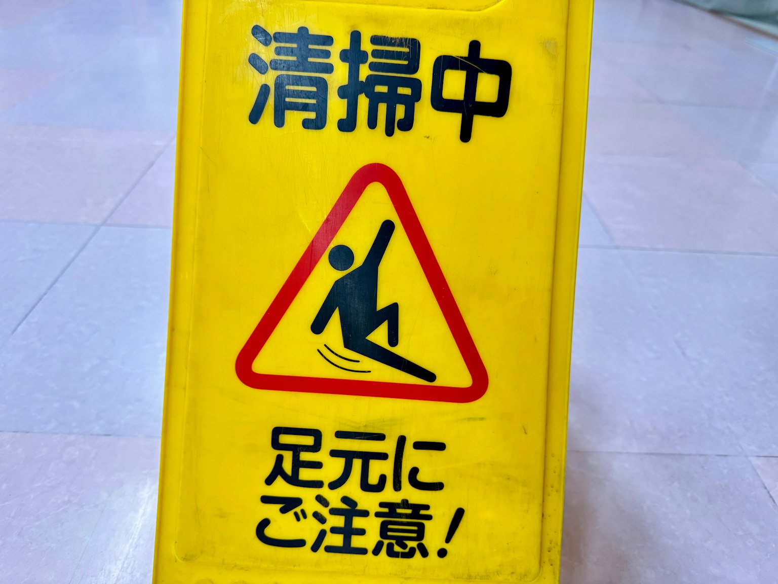 警告標誌，指示滑倒的表面