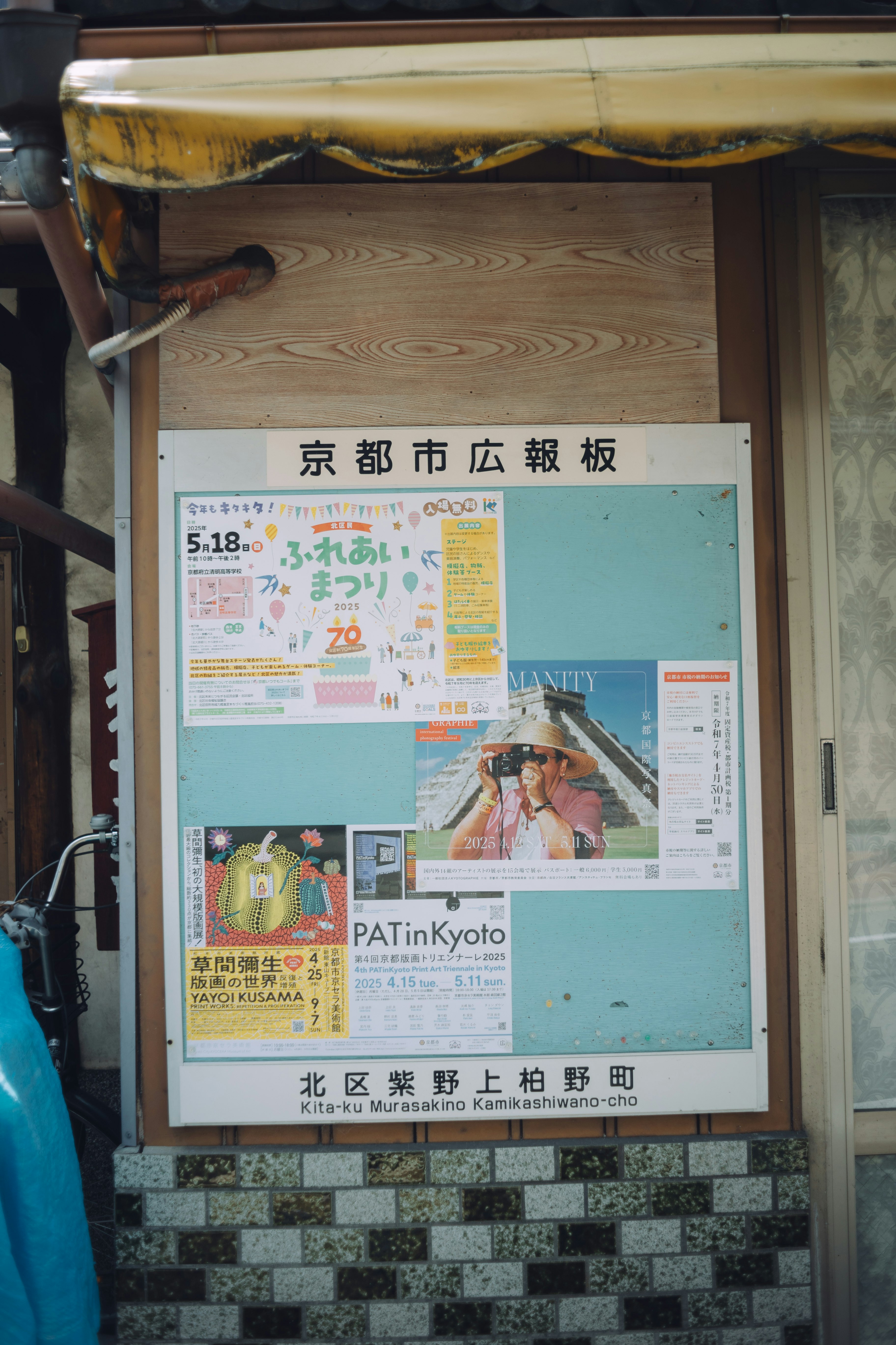 京都市政宣传公告栏与张贴海报