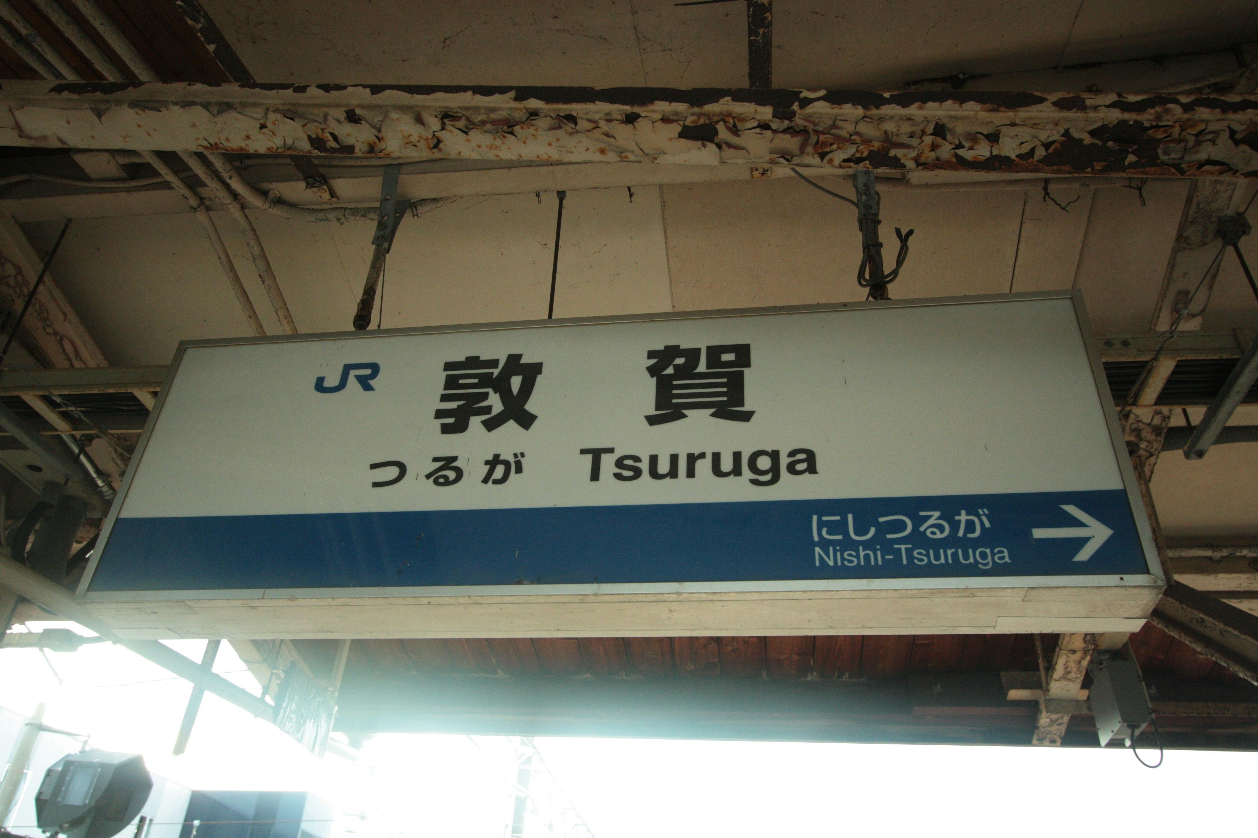 JR敦贺站站台指示牌与目的地显示