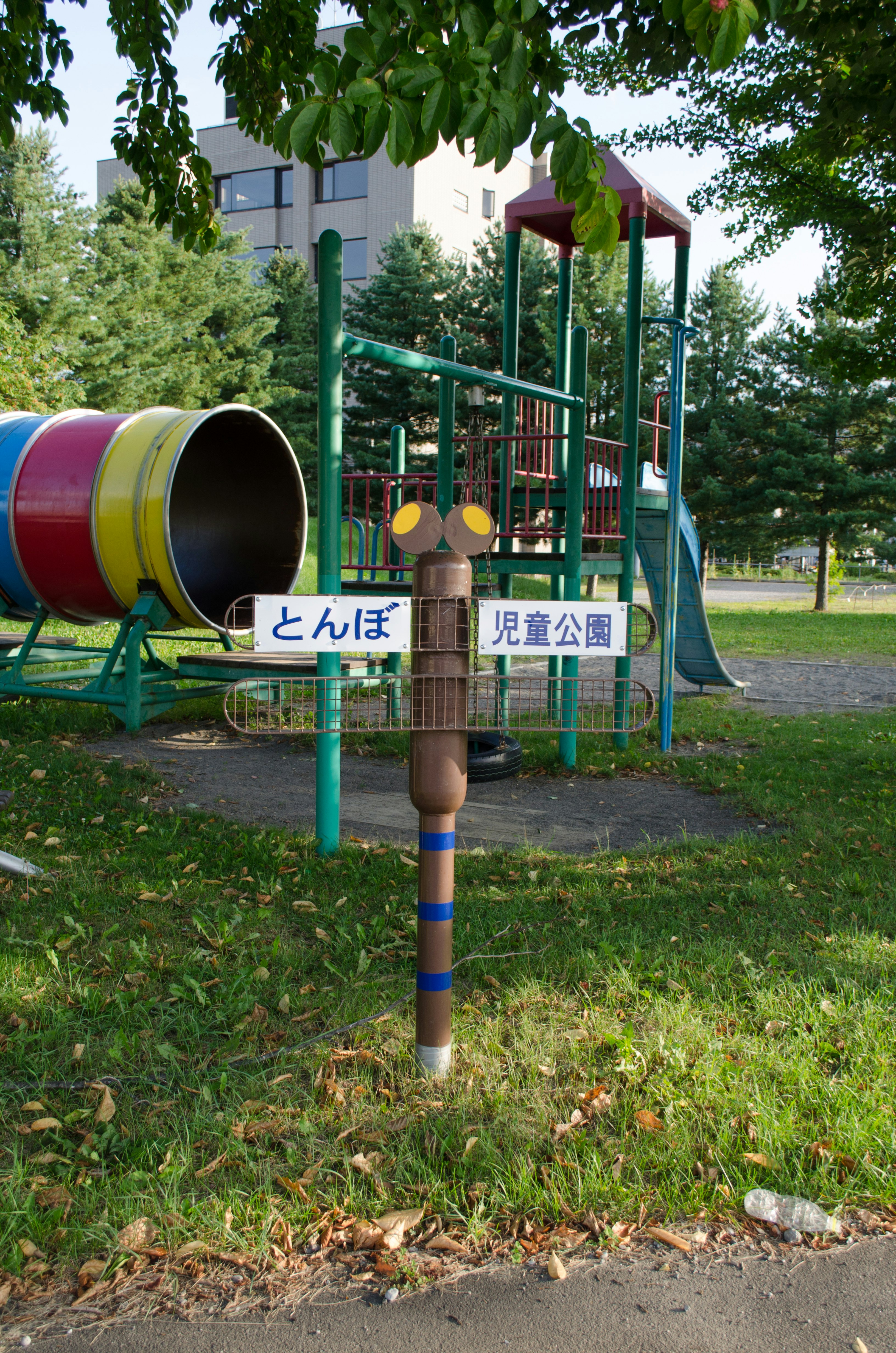 公園の遊具とカラフルなトンネル型の滑り台