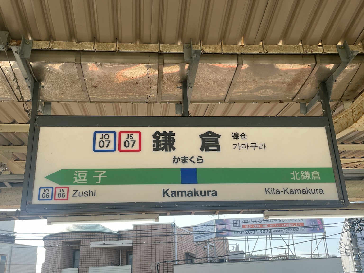 Panneau de la gare de Kamakura affichant le nom de la station et les informations sur la ligne
