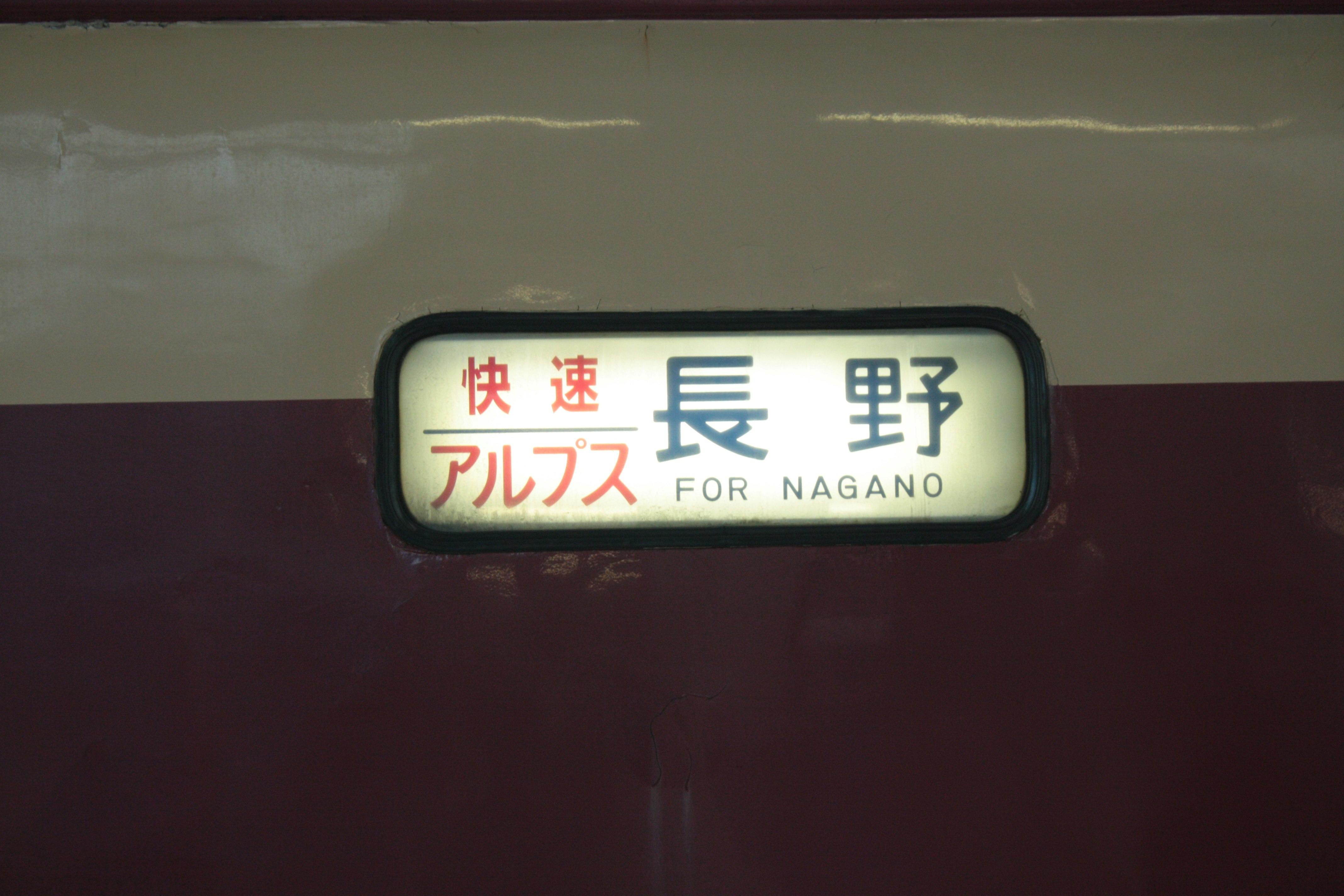 アルプスと長野の行き先表示がある車内のサイン画像