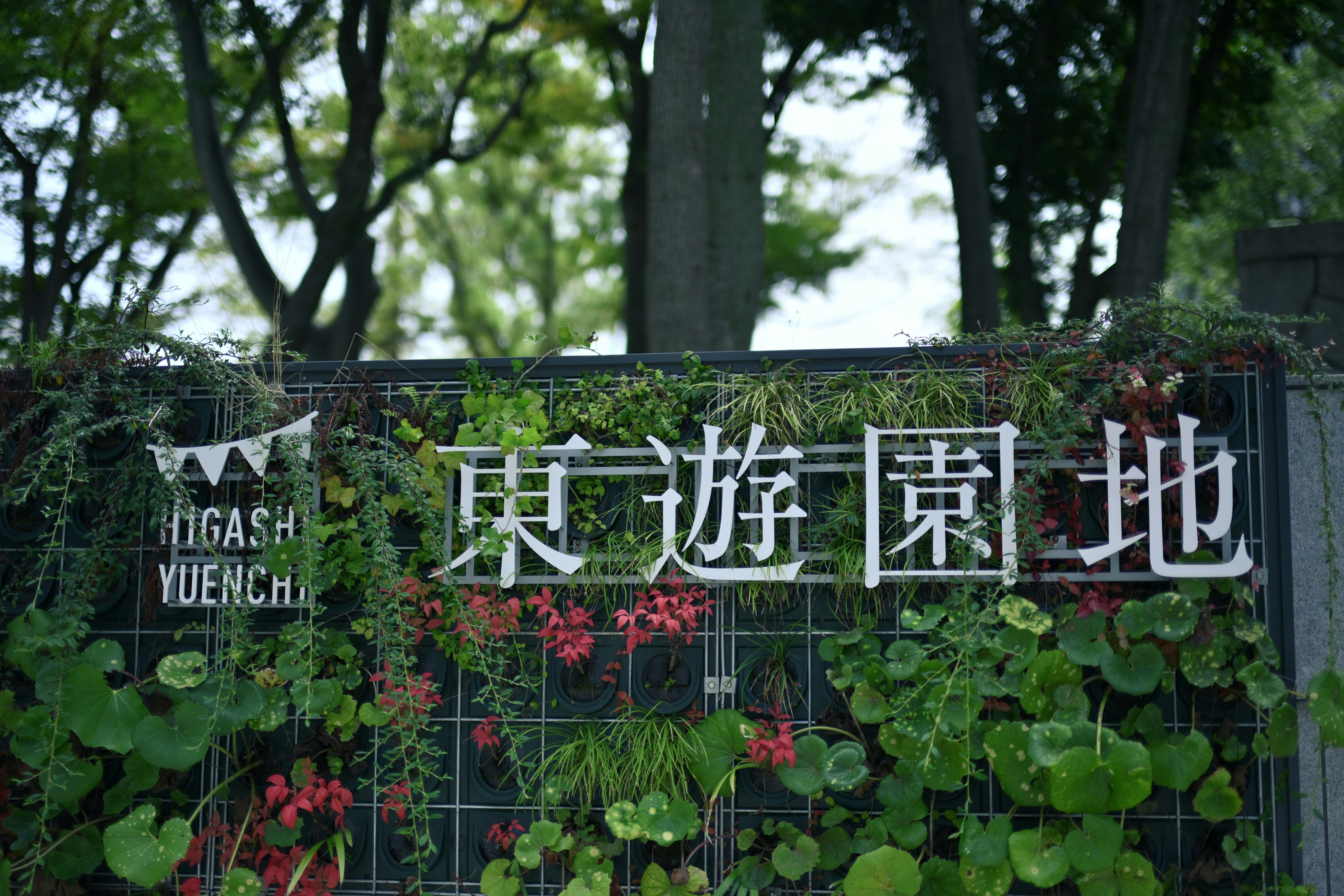 被綠植環繞的「東遊園地」牌匾入口