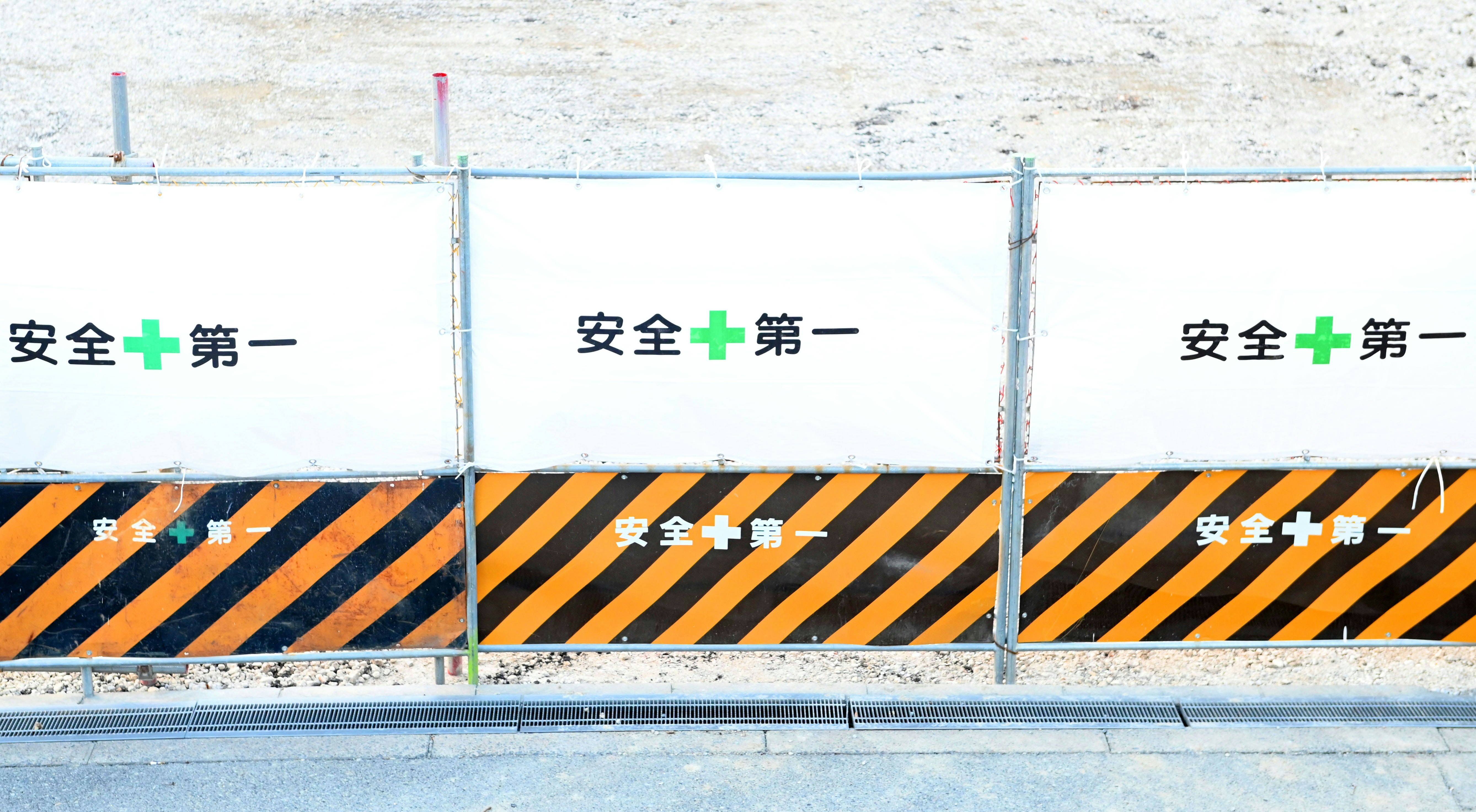 安全第一の表示がある工事用バリケードと柵
