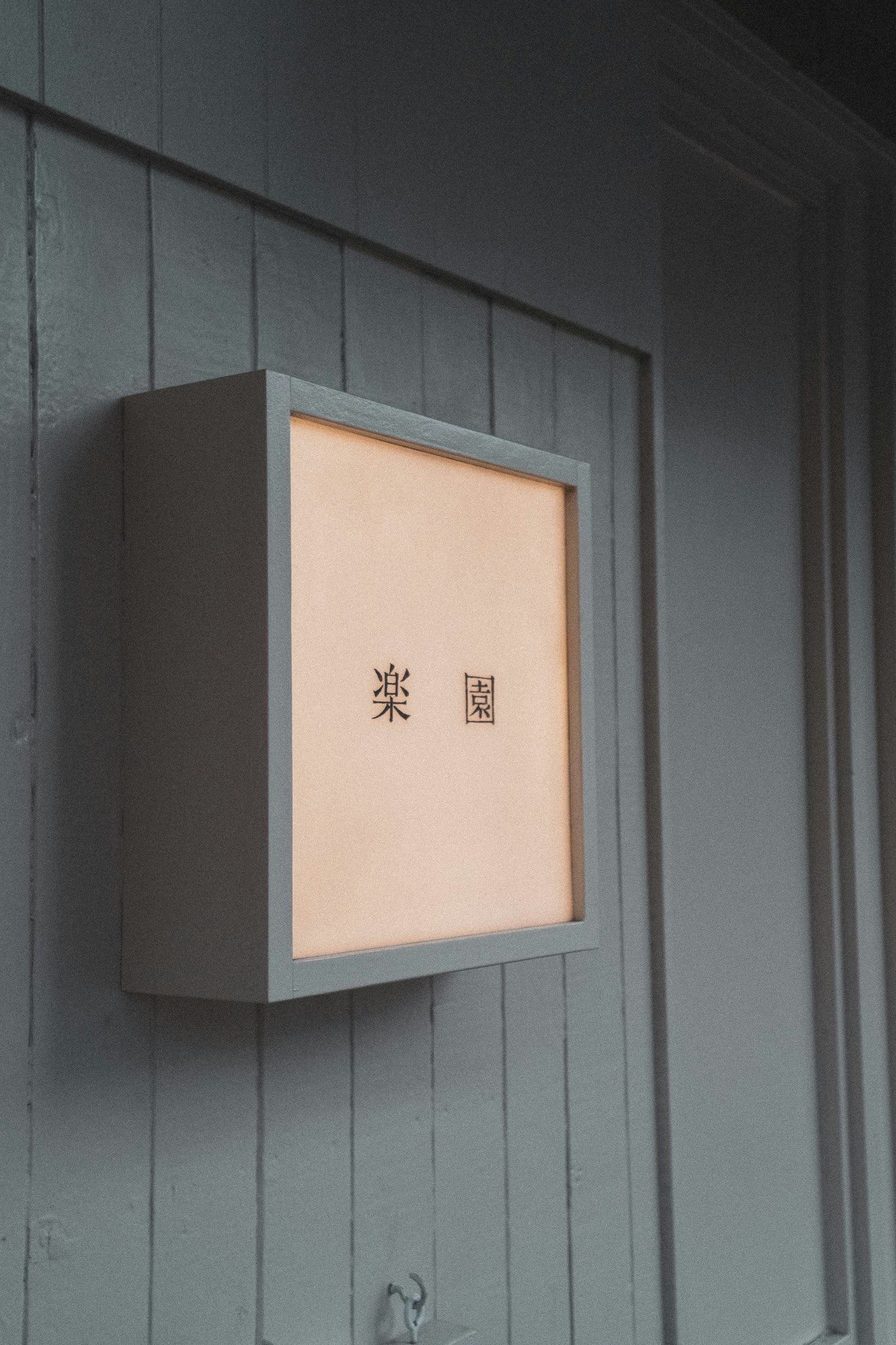 壁面に掲げられた「楽園」の看板のある建物の外観