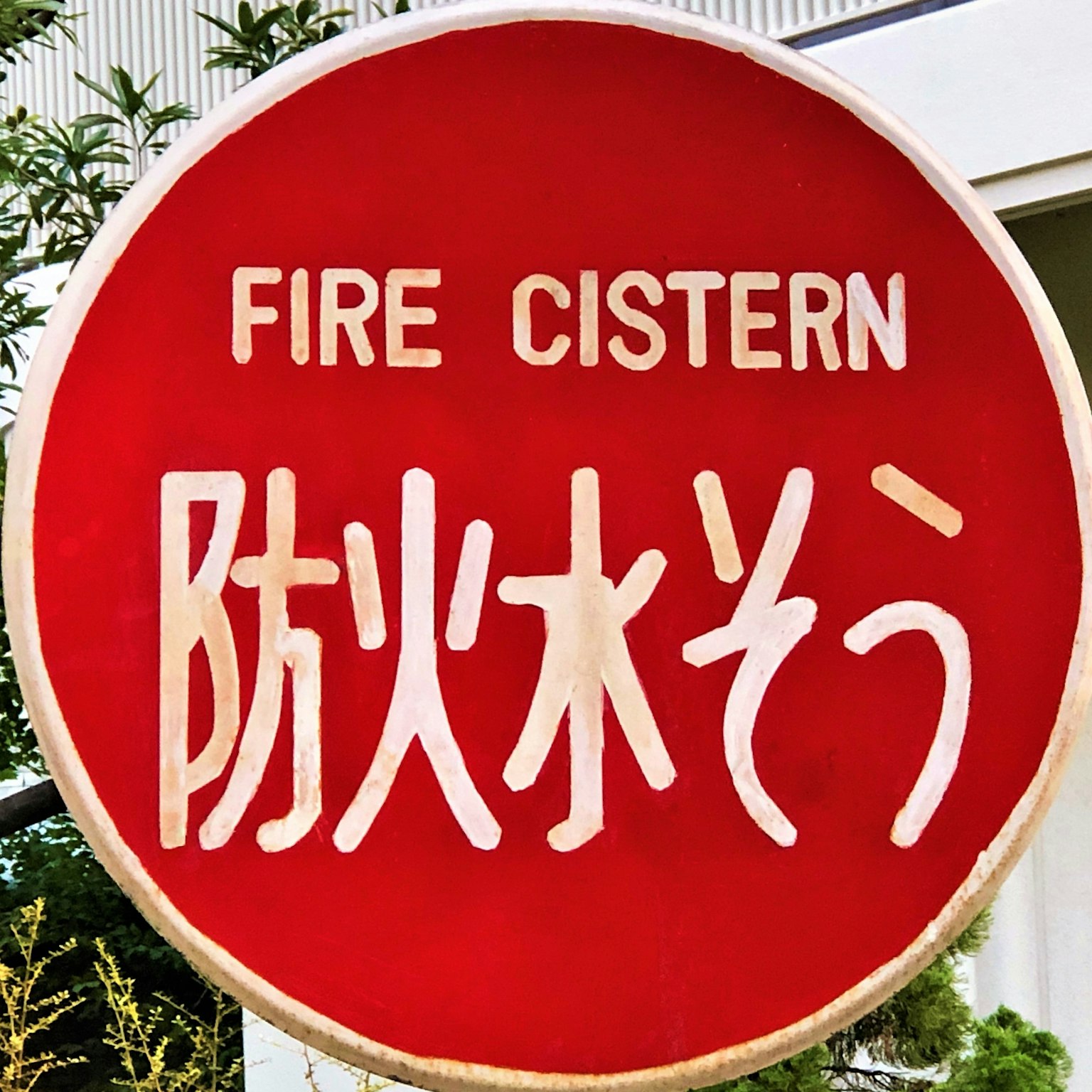 紅色圓形標誌上寫有FIRE CISTERN和防火水槽