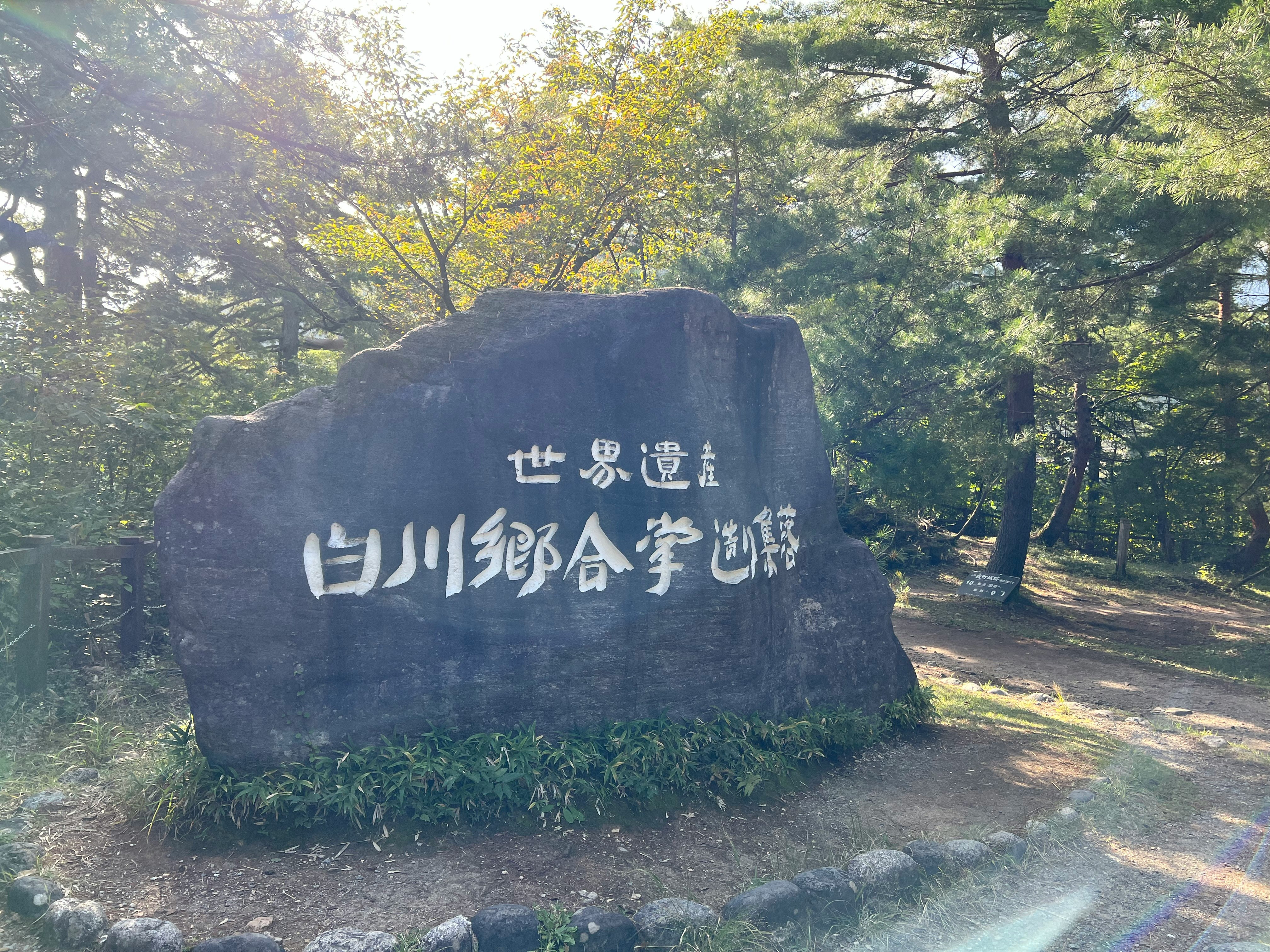 森の小道に置かれた石碑の「白川郷合掌記念碑」