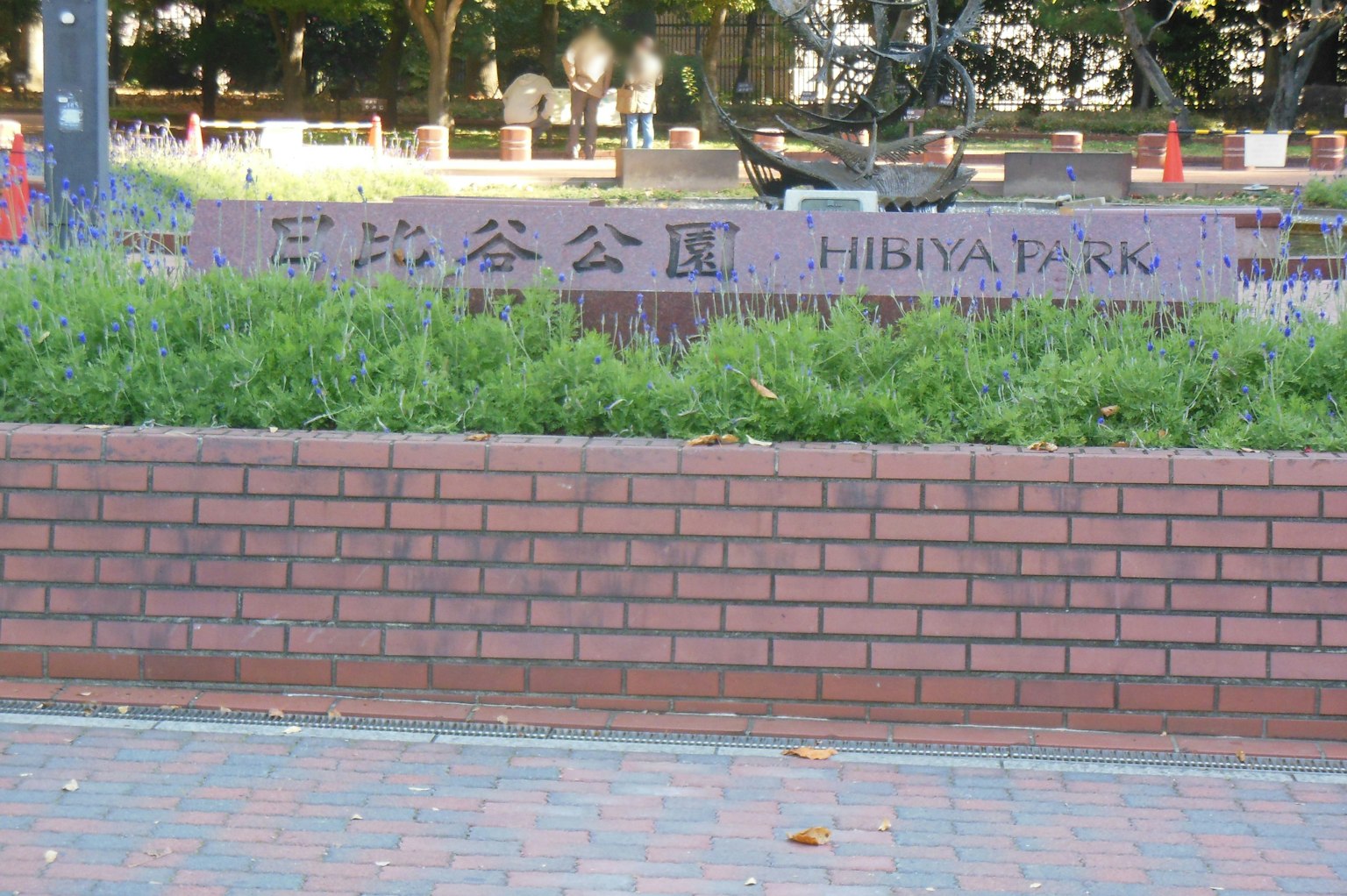 日比谷公园石碑被郁郁葱葱的绿植环绕