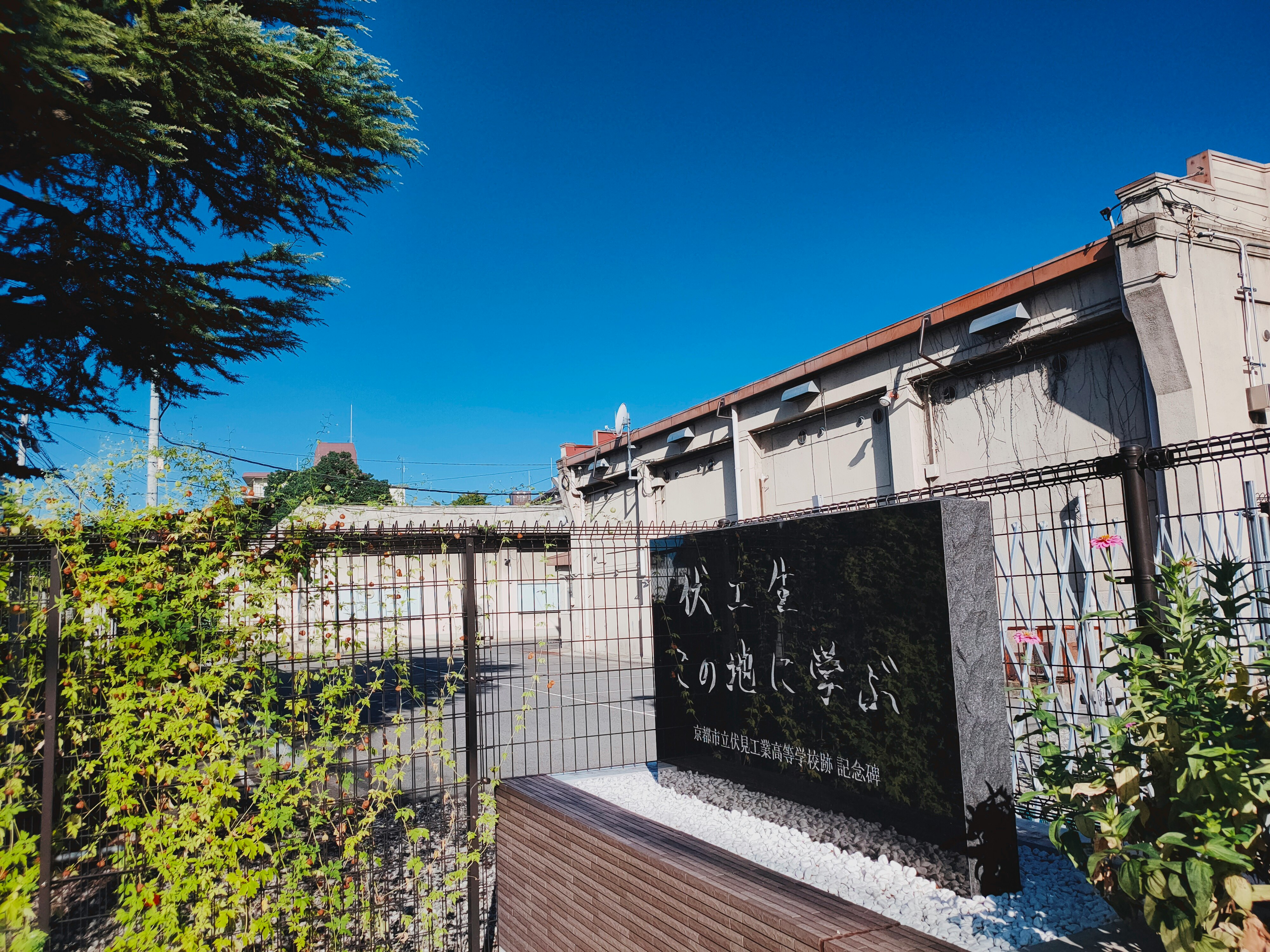 伏見工業高中的舊址紀念碑與圍欄