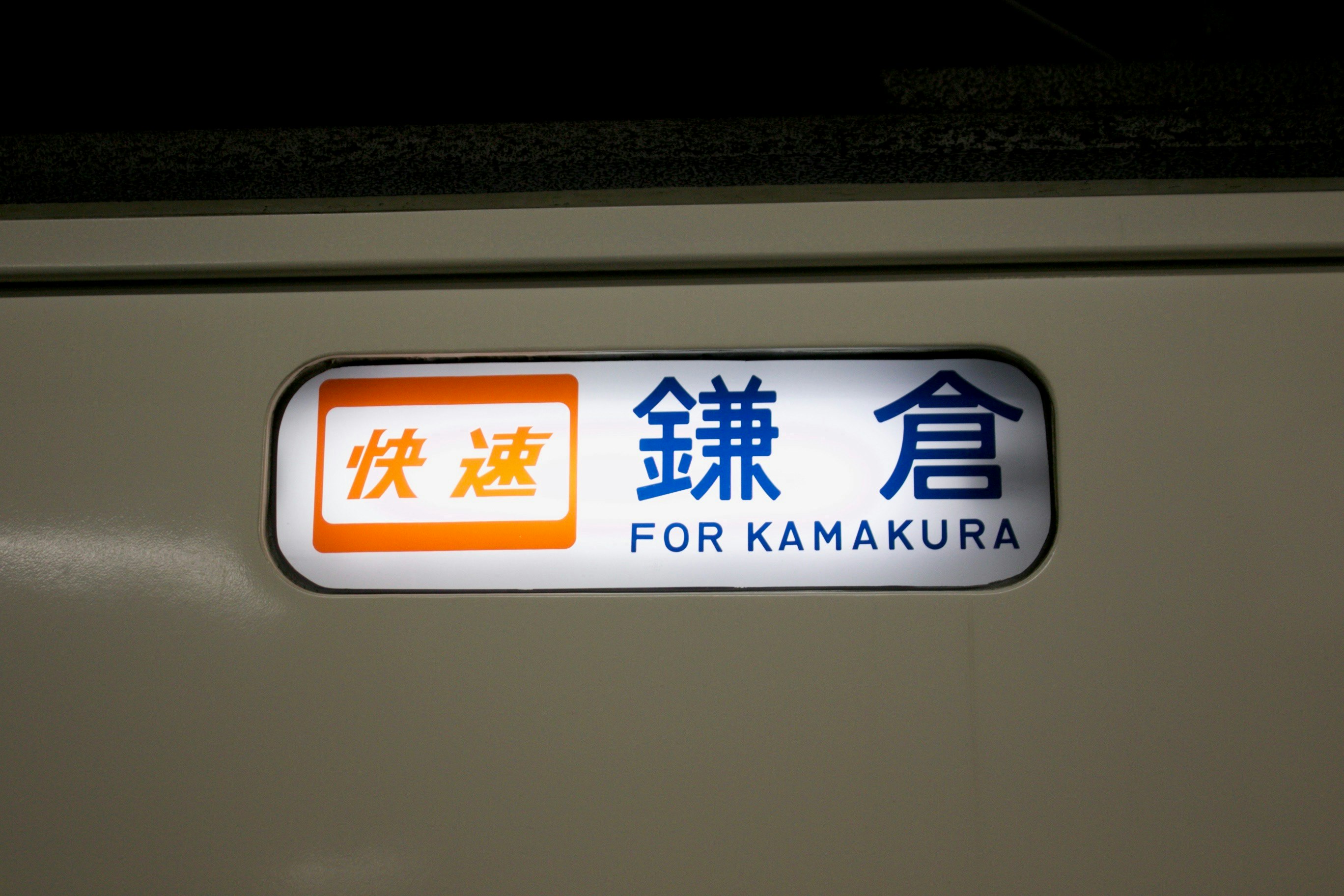 開往鎌倉的列車車廂目的地牌