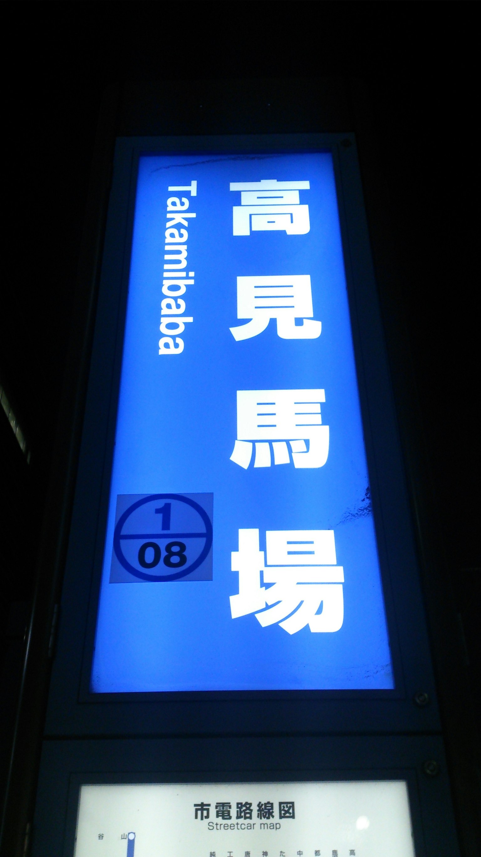 Helle blaue Beschilderung für die Takamibaba-Station mit japanischen Zeichen