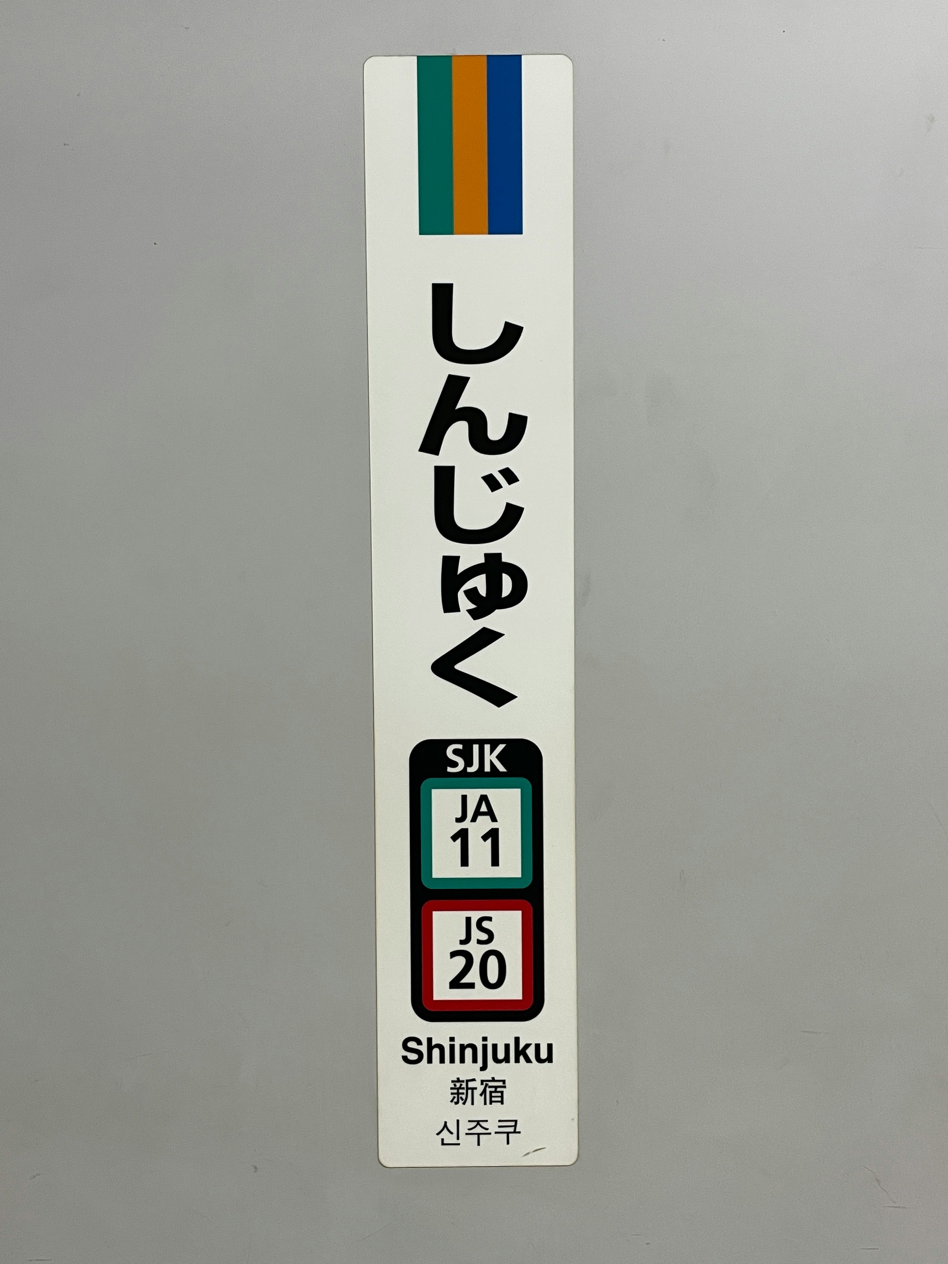 新宿區指示牌