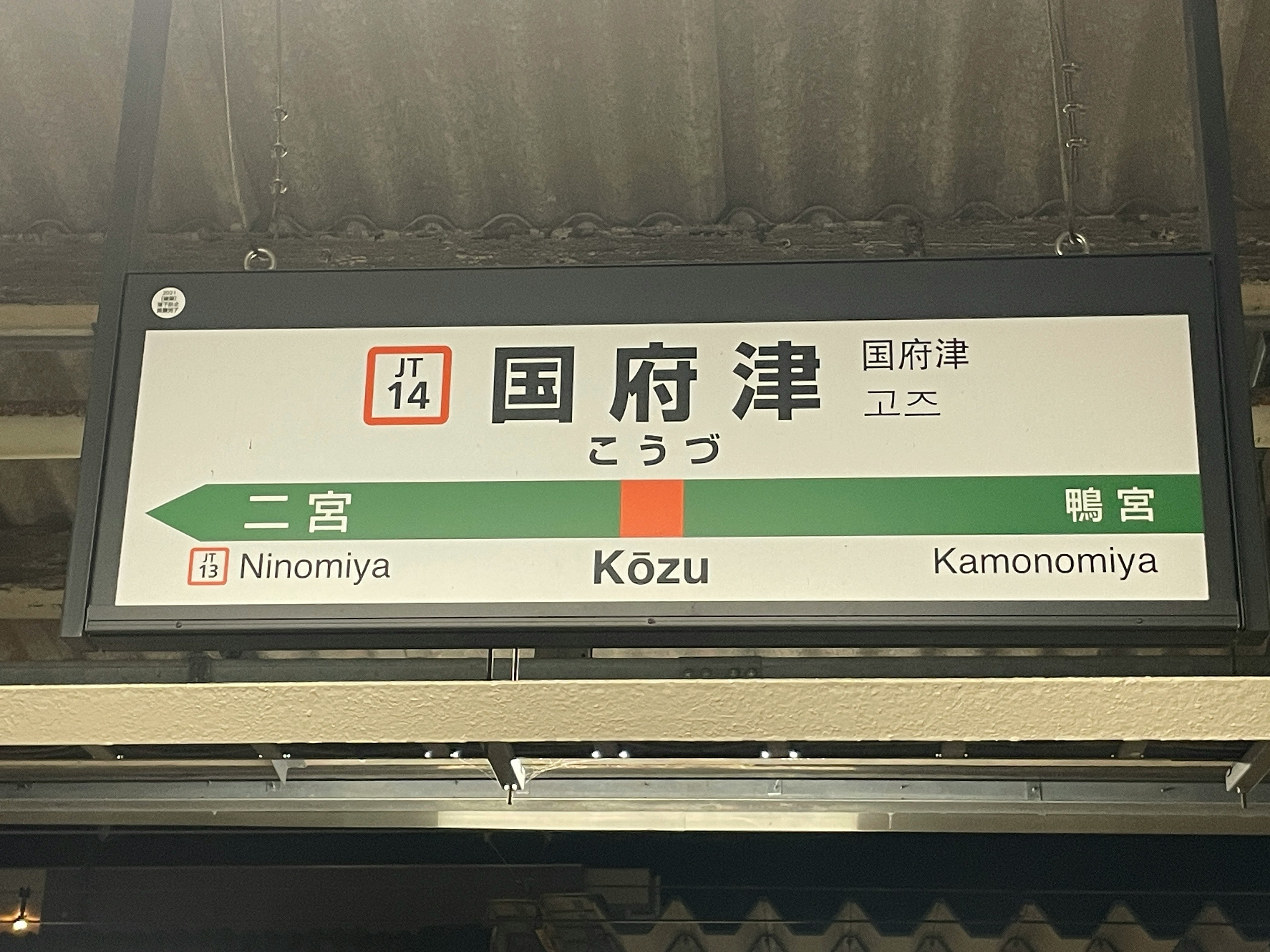 車站月台目的地電子顯示屏：國府津、二宮、鴨宮