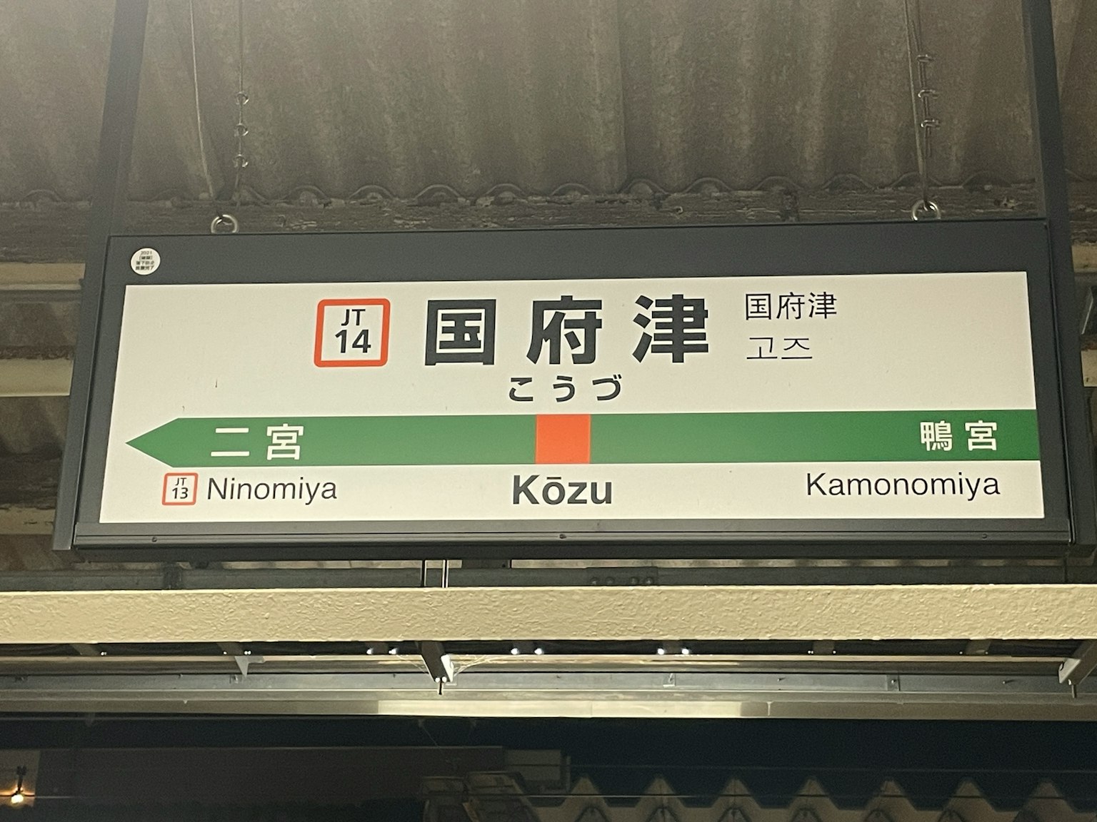 Sign at Kōzu Station displaying directions to Ninomiya and Kamonomiya