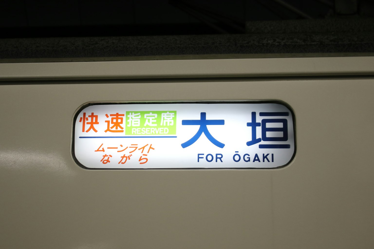 Train destination sign for Ōgaki on the Rapid Moonlight service