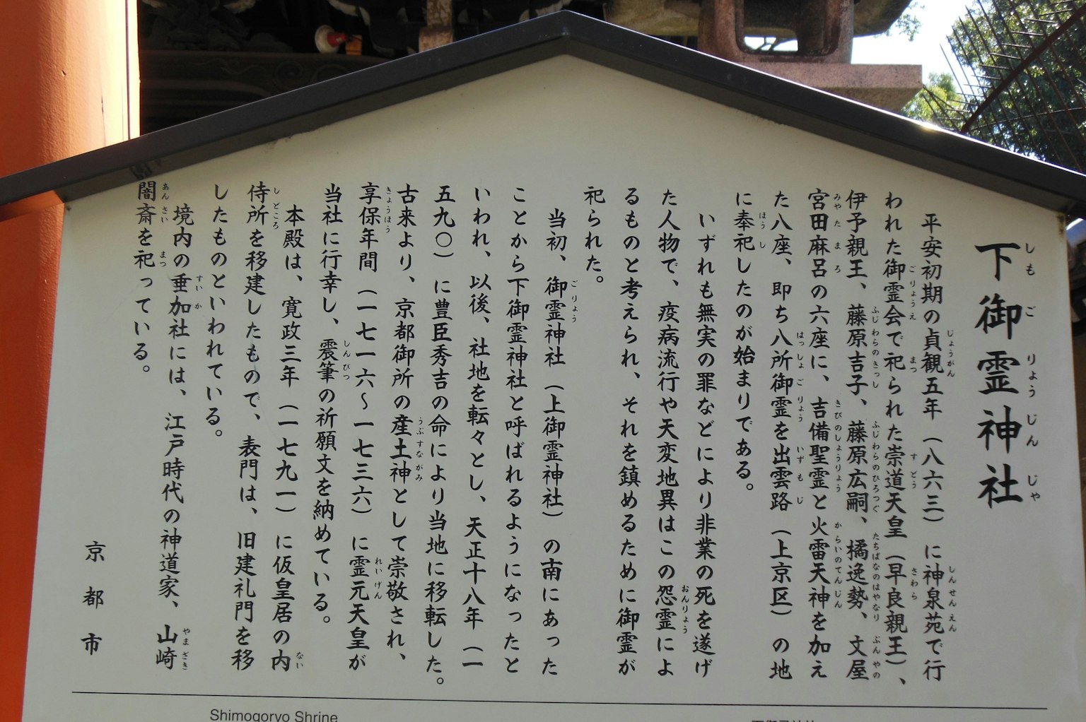 下御霊神社의 역사와 중요성을 설명하는 정보판