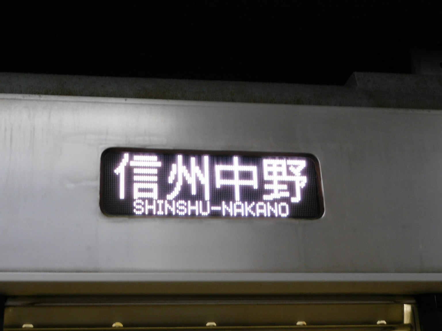 信州中野站的夜间标志
