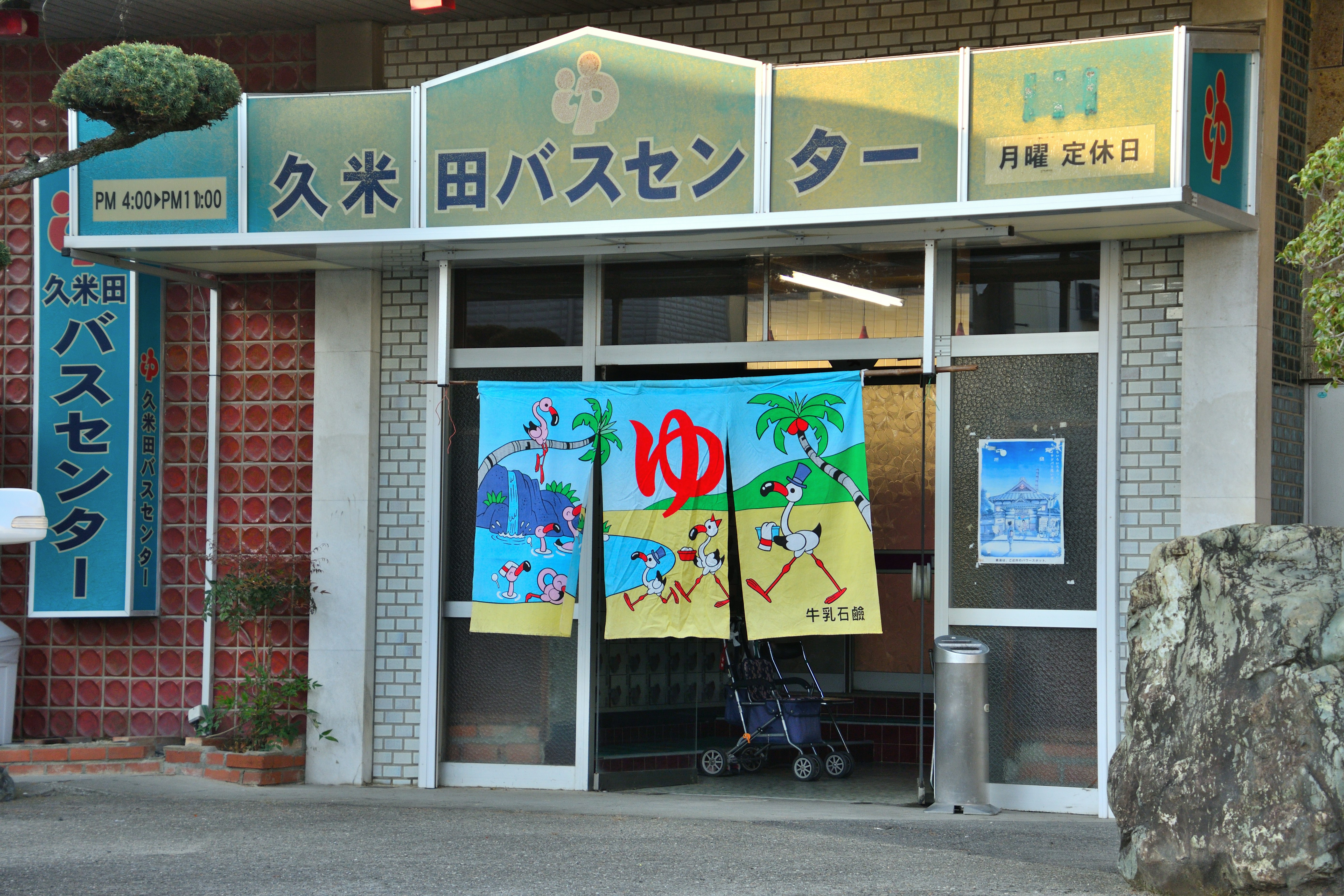 久米田巴士中心入口，展示“ゆ”帘与指示牌