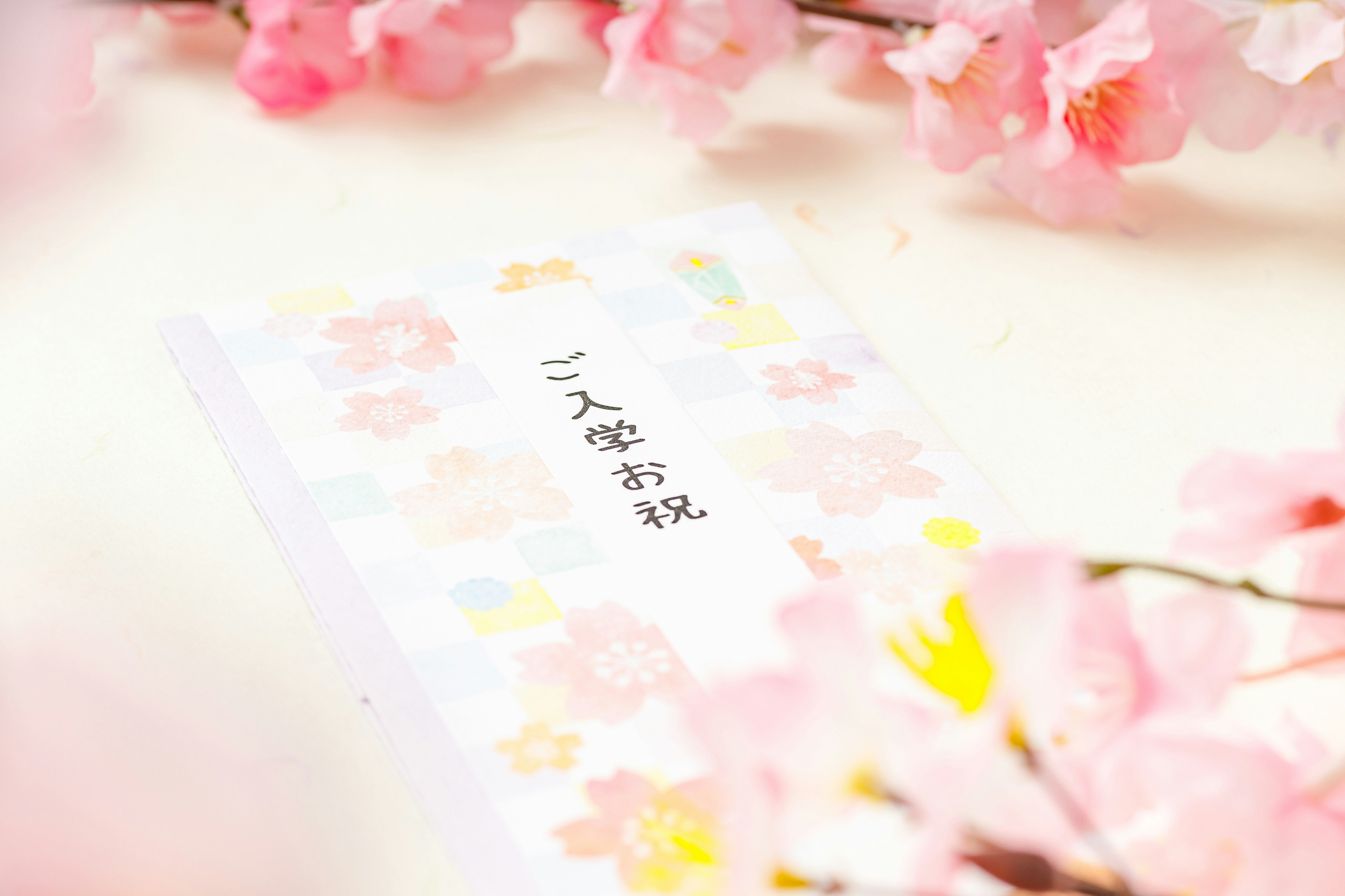 桜の装飾とご祝儀袋の入学祝いメッセージが見える画像