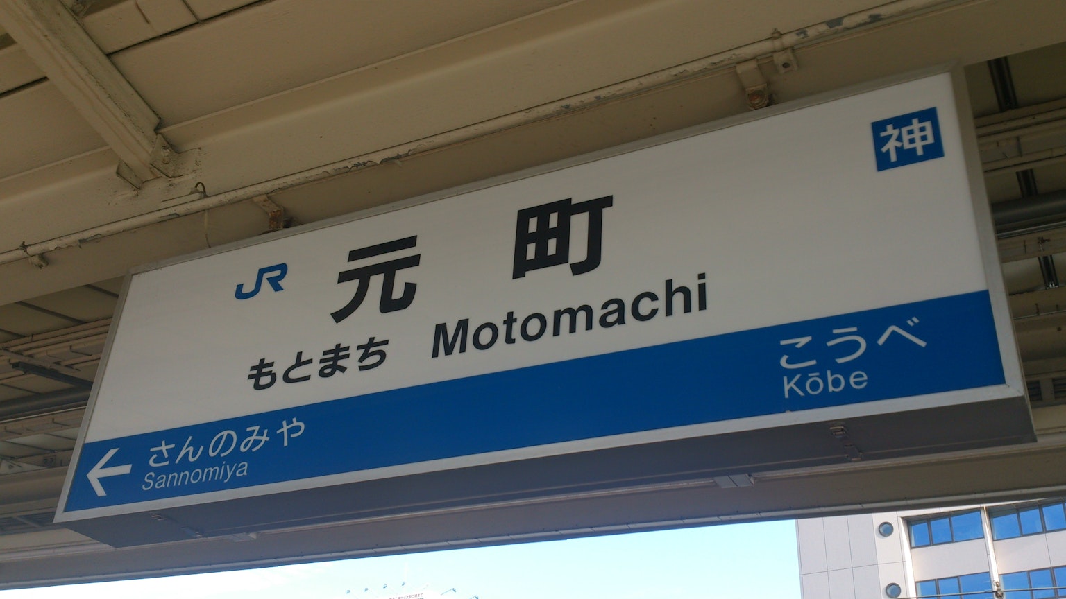 Papan untuk Stasiun Motomachi yang menunjukkan Kobe
