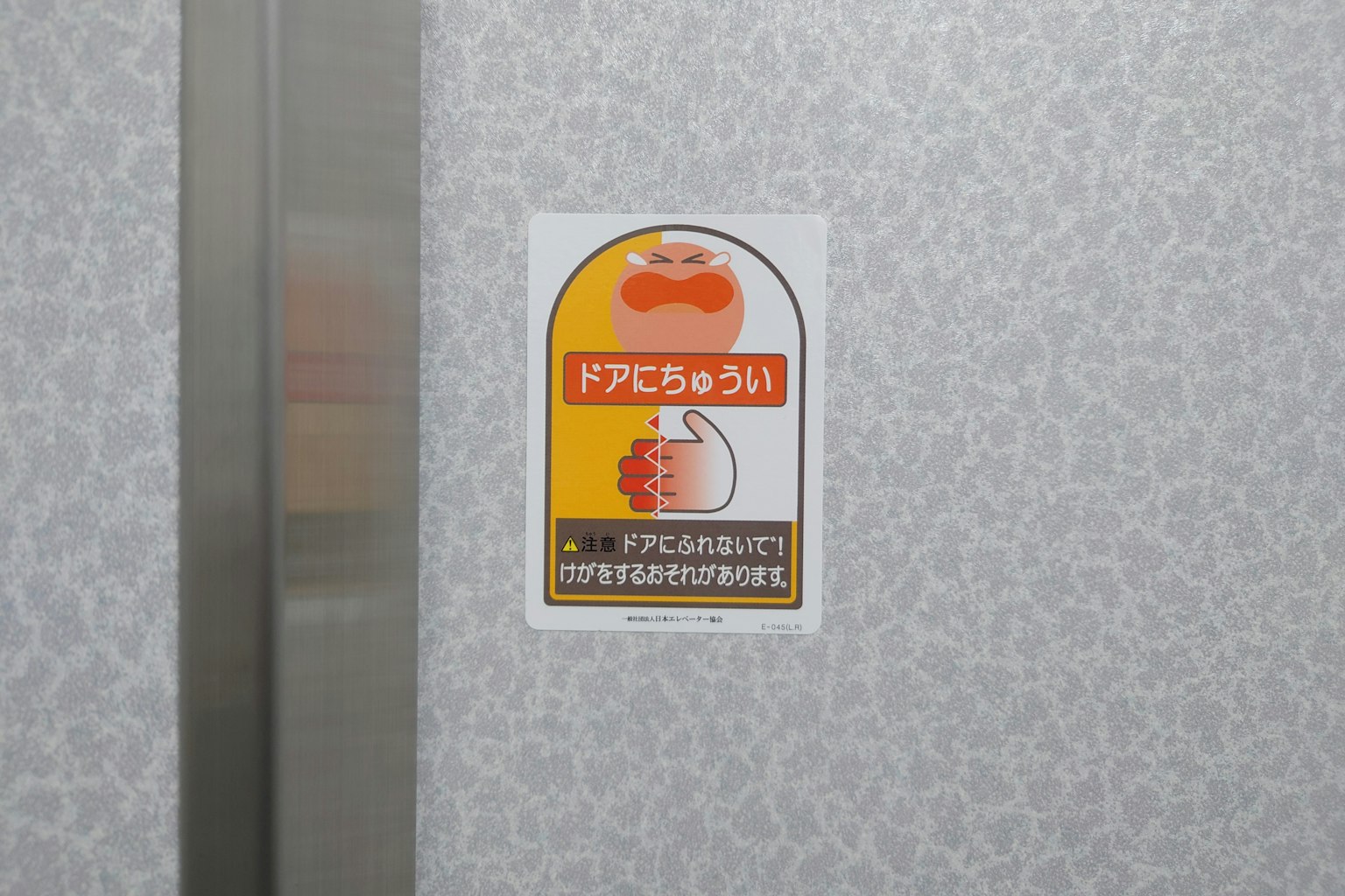 電梯內的安全警告標誌包含視覺圖標和文本