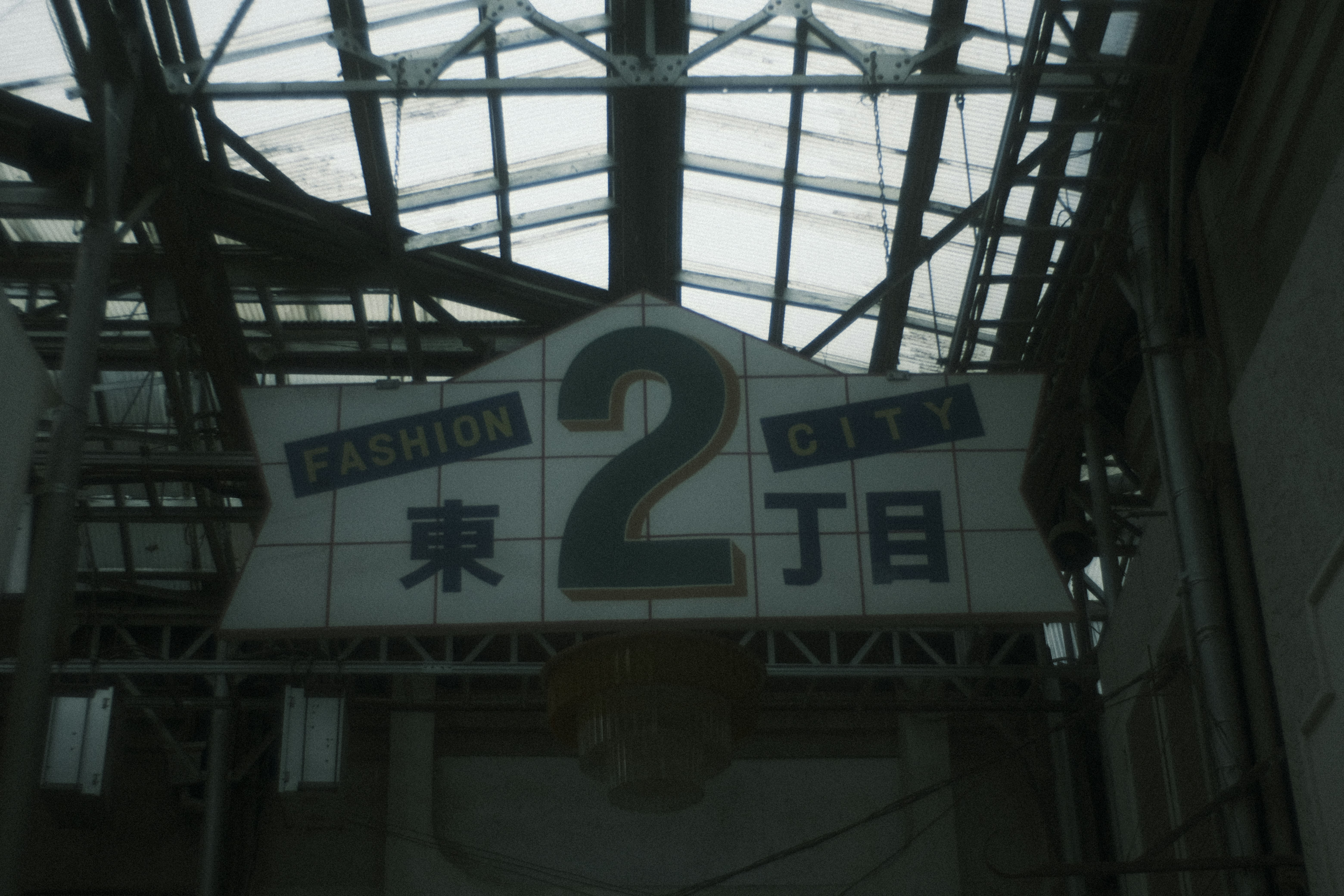 屋根のある市場の標識で、2丁目と東の文字が見える