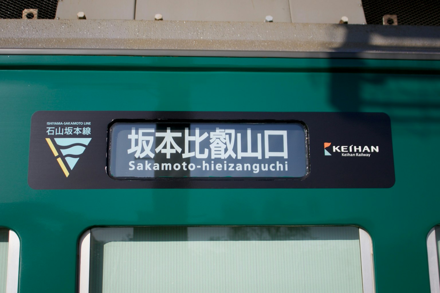 Zuganzeige für die Station Sakamoto-hiezanguchi