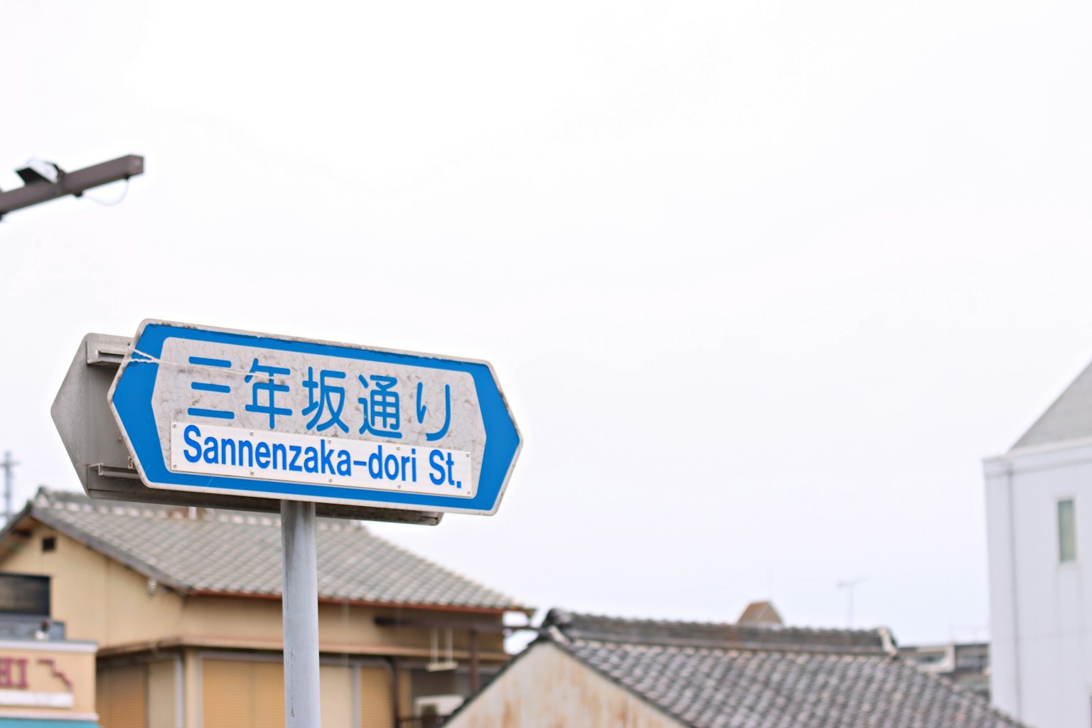三年坂通的蓝色路标和周围建筑