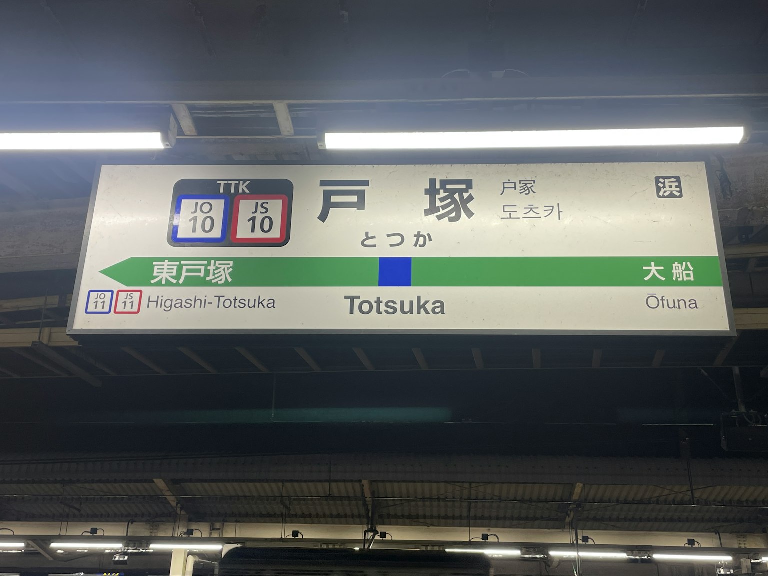 戶塚站的指示牌 顯示方向和站名