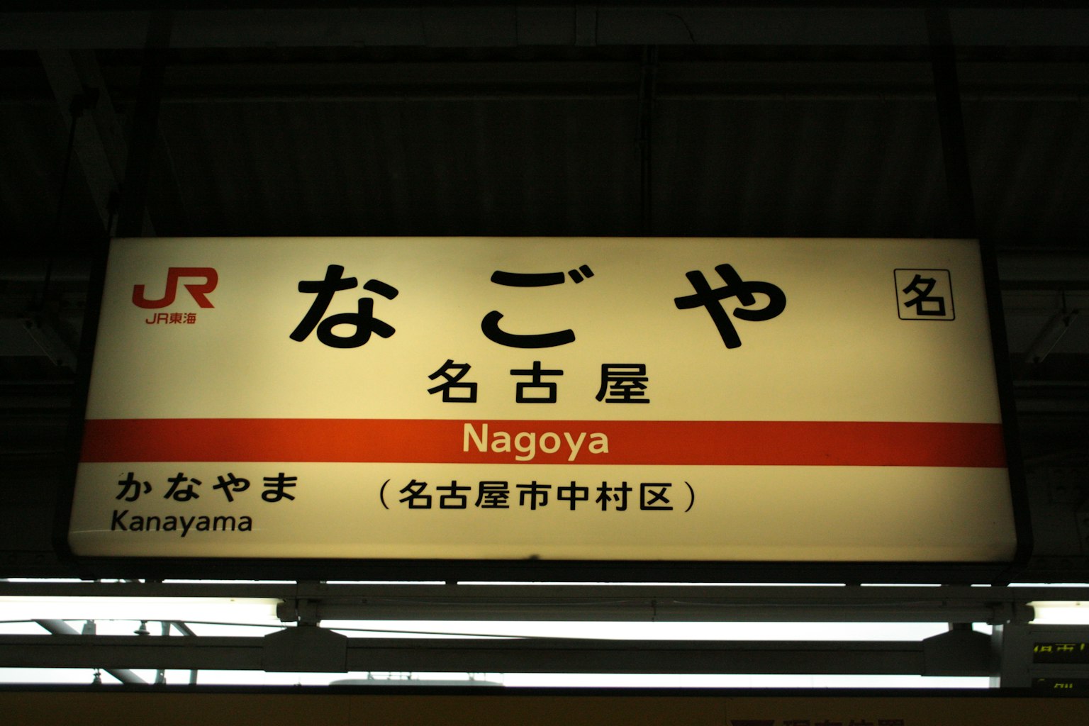 Biển báo ga Nagoya có ký tự hiragana và kanji cho Nagoya