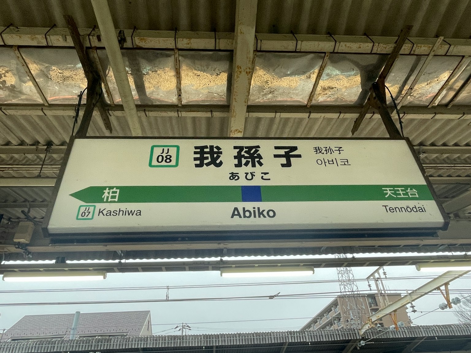 我孙子站标志绿色设计日本铁路