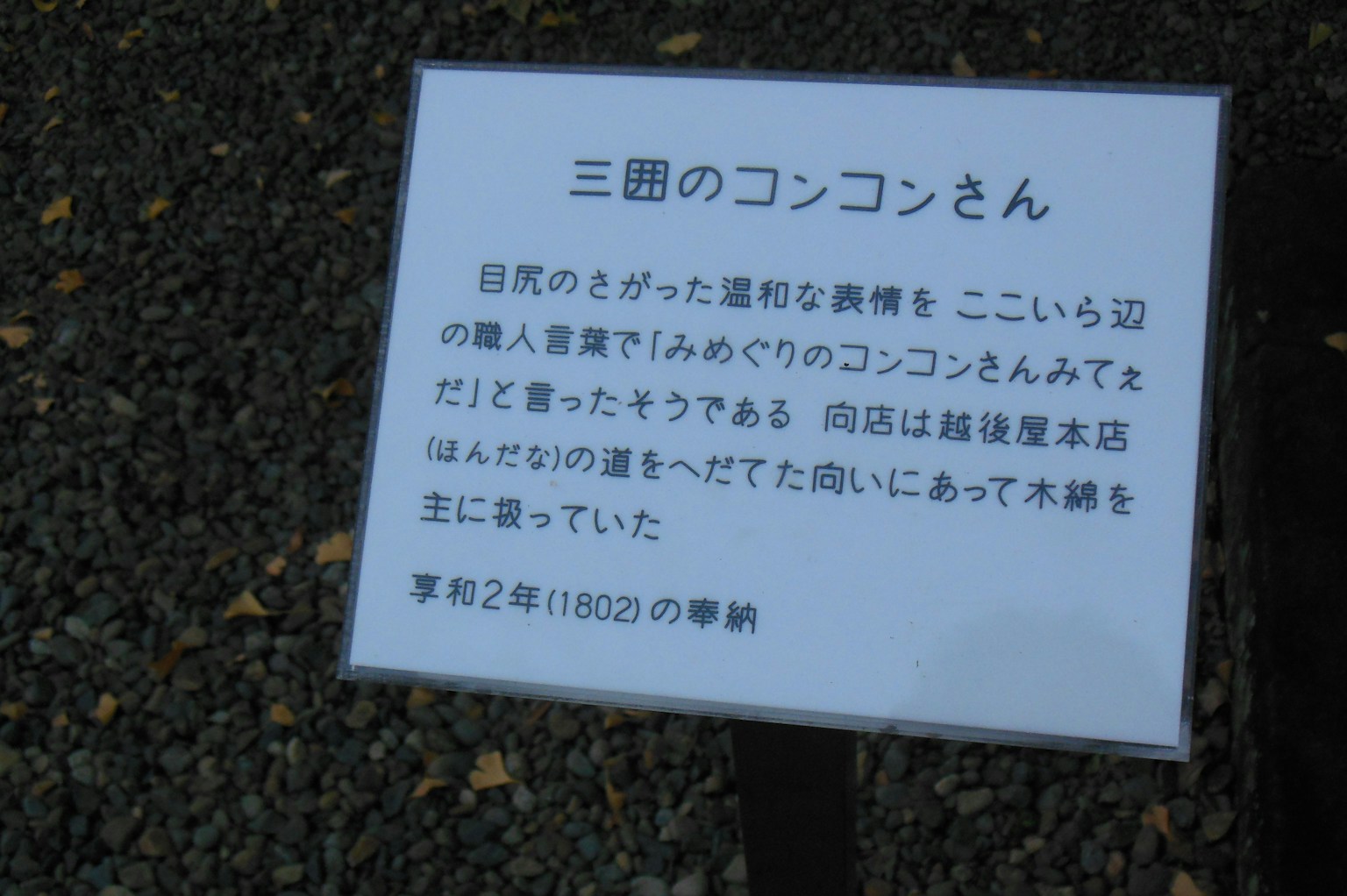 关于三田的孔孔山的信息牌，背景为绿色