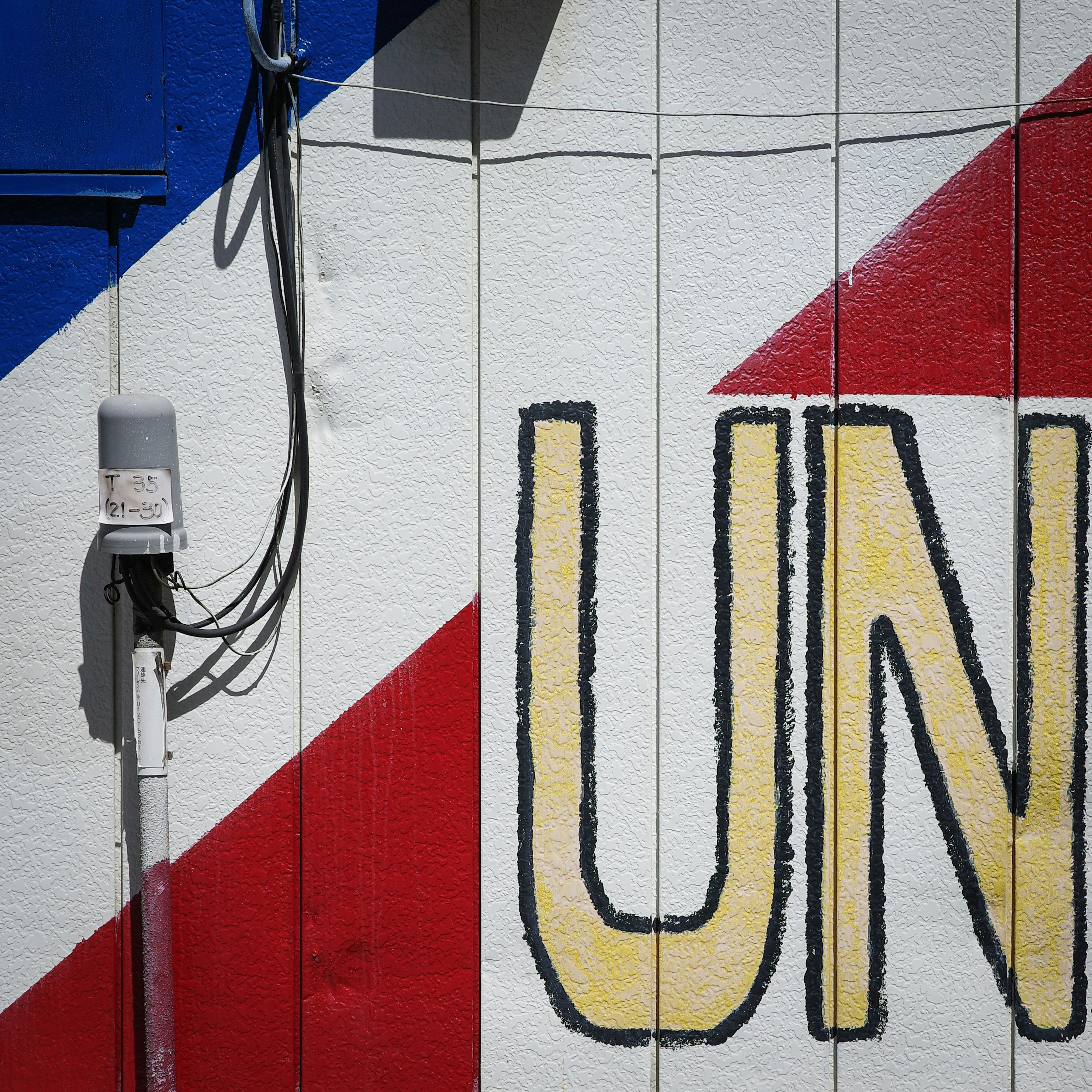 壁面に描かれた大きな「UN」ロゴ