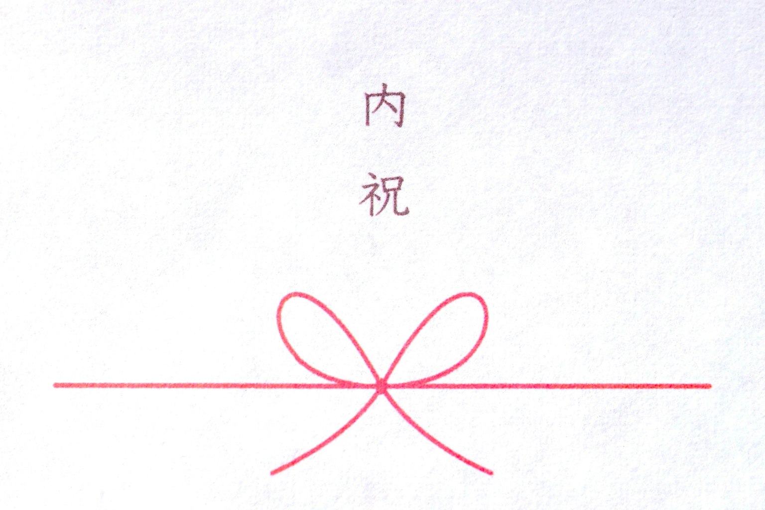 Diseño simple con un lazo rojo y el texto 内祝