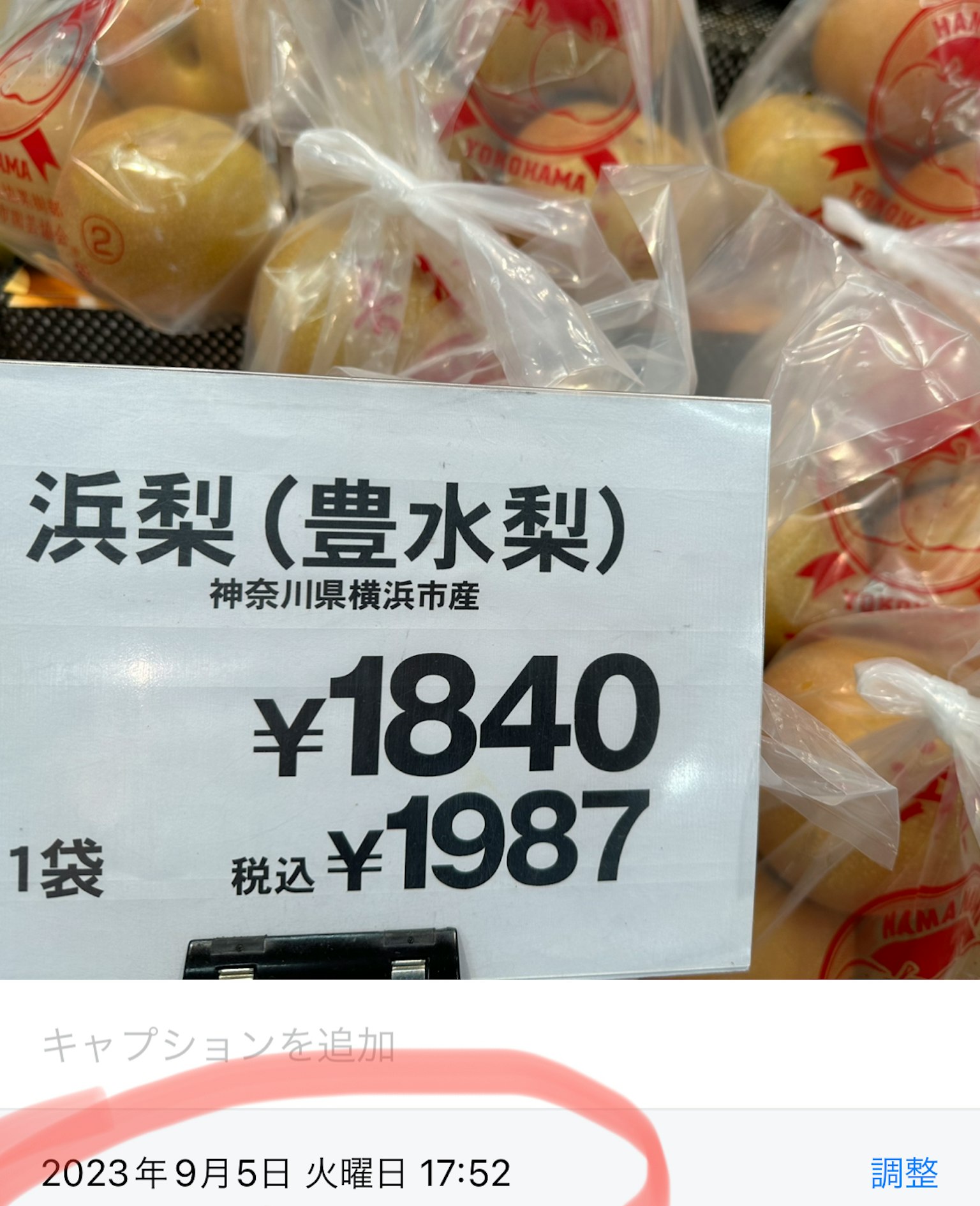 ภาพของลูกแพร์ฮามากุริในถุงเล็ก ราคา 1840 เยนรวมภาษี 1987 เยน