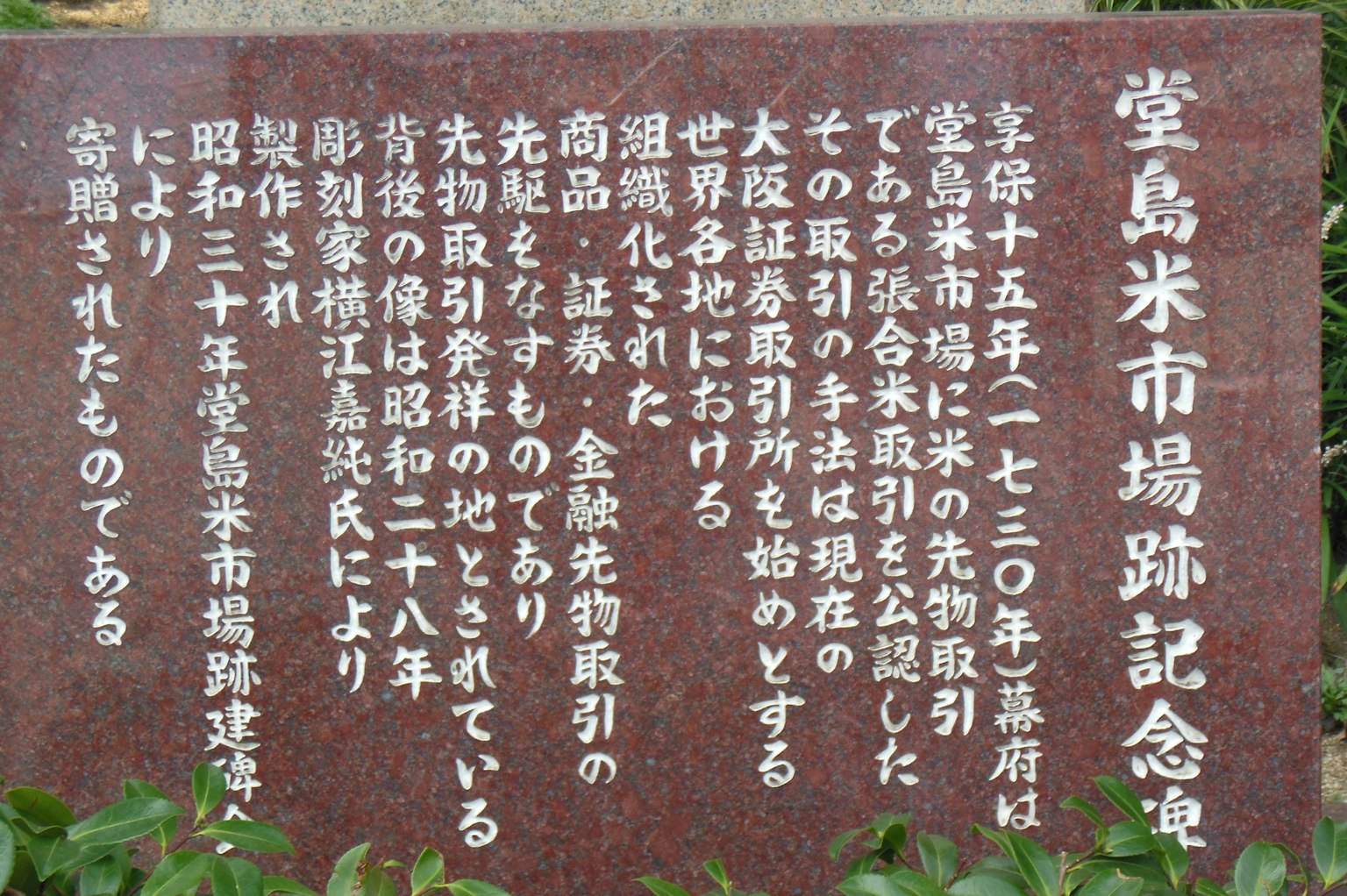 Monumento de piedra con inscripción sobre el sitio del Mercado de Arroz de Dojima