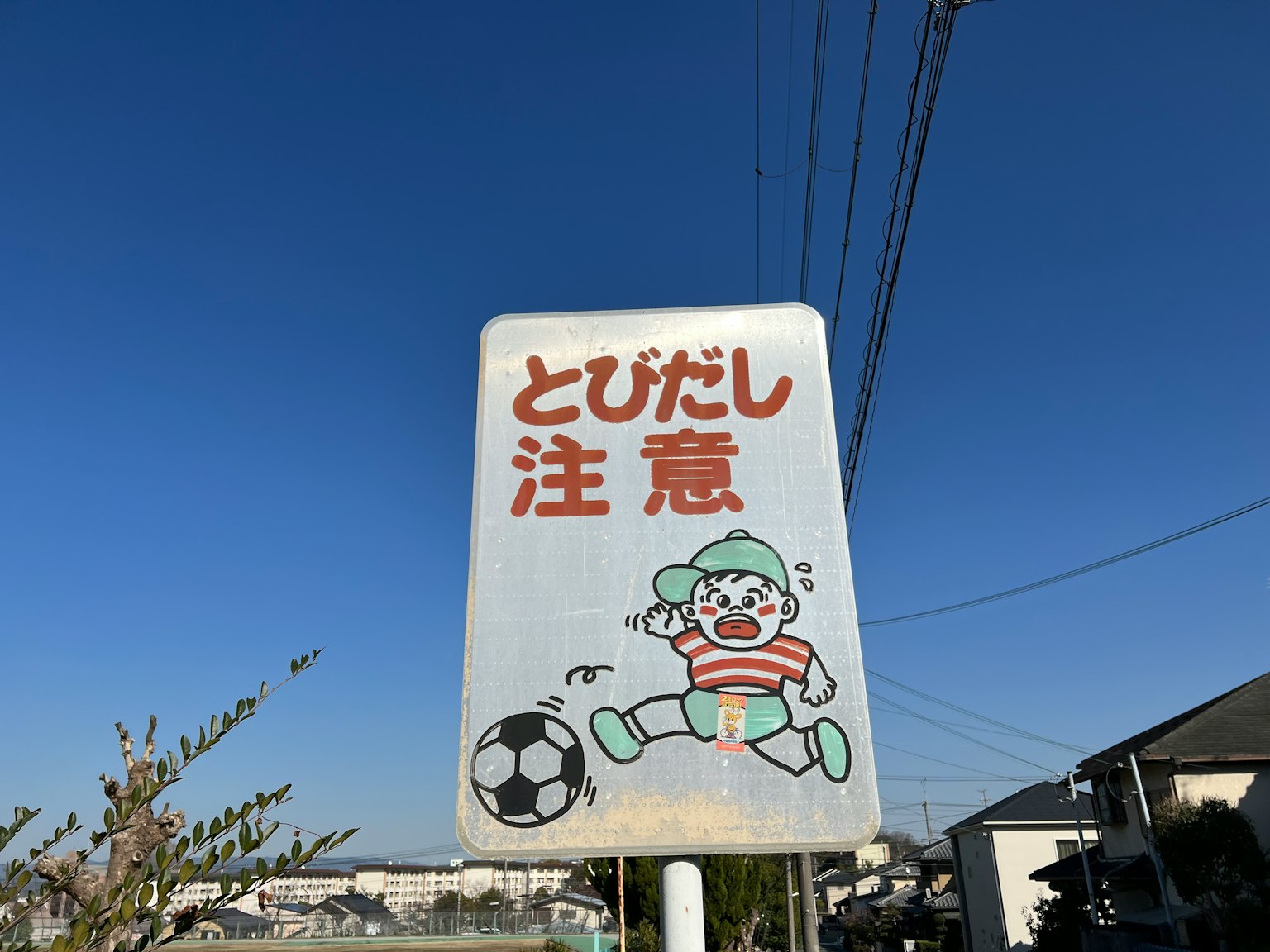 警告標誌上有一個拿著足球的孩子插圖