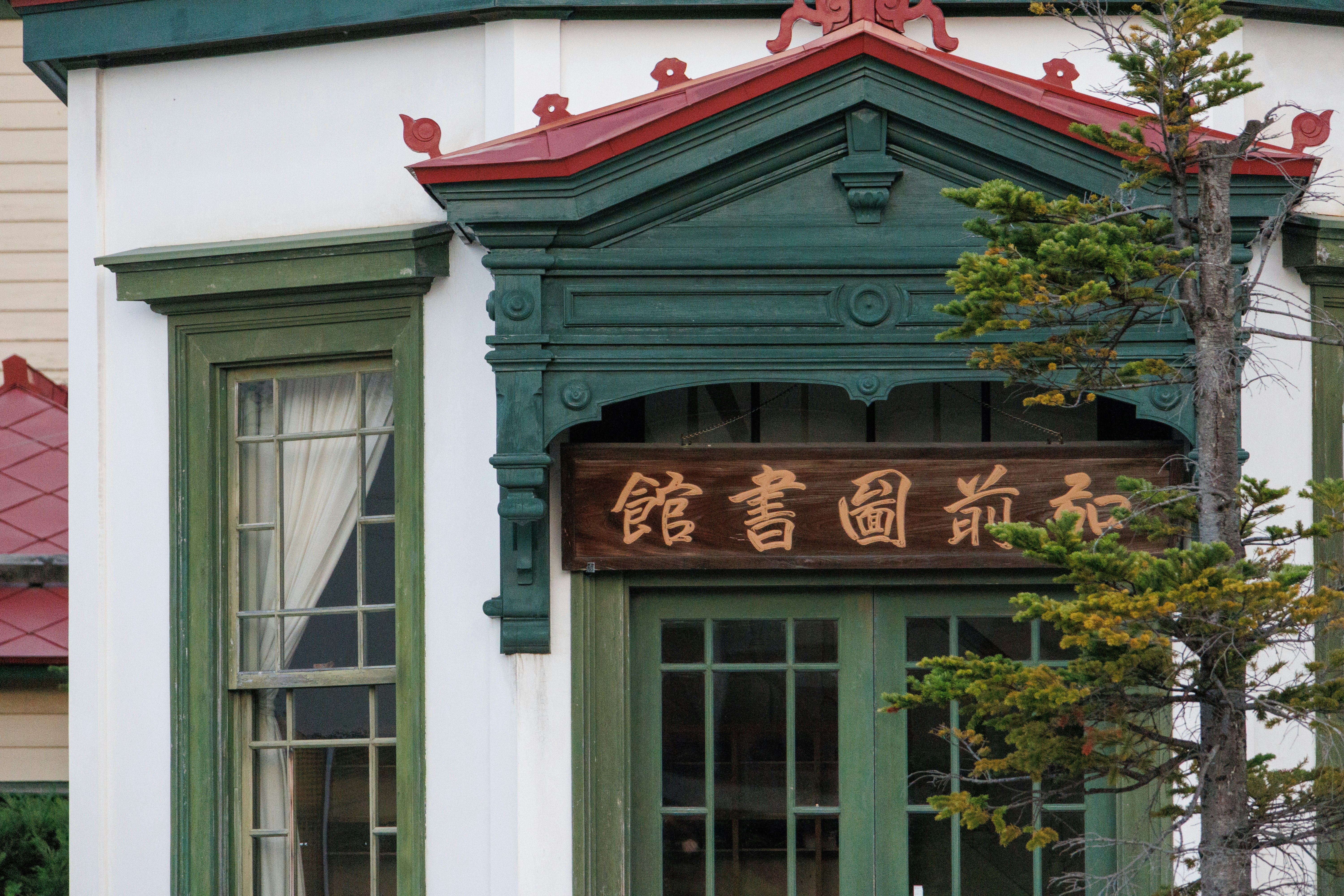 front facade and sign of the former Hirosaki library
