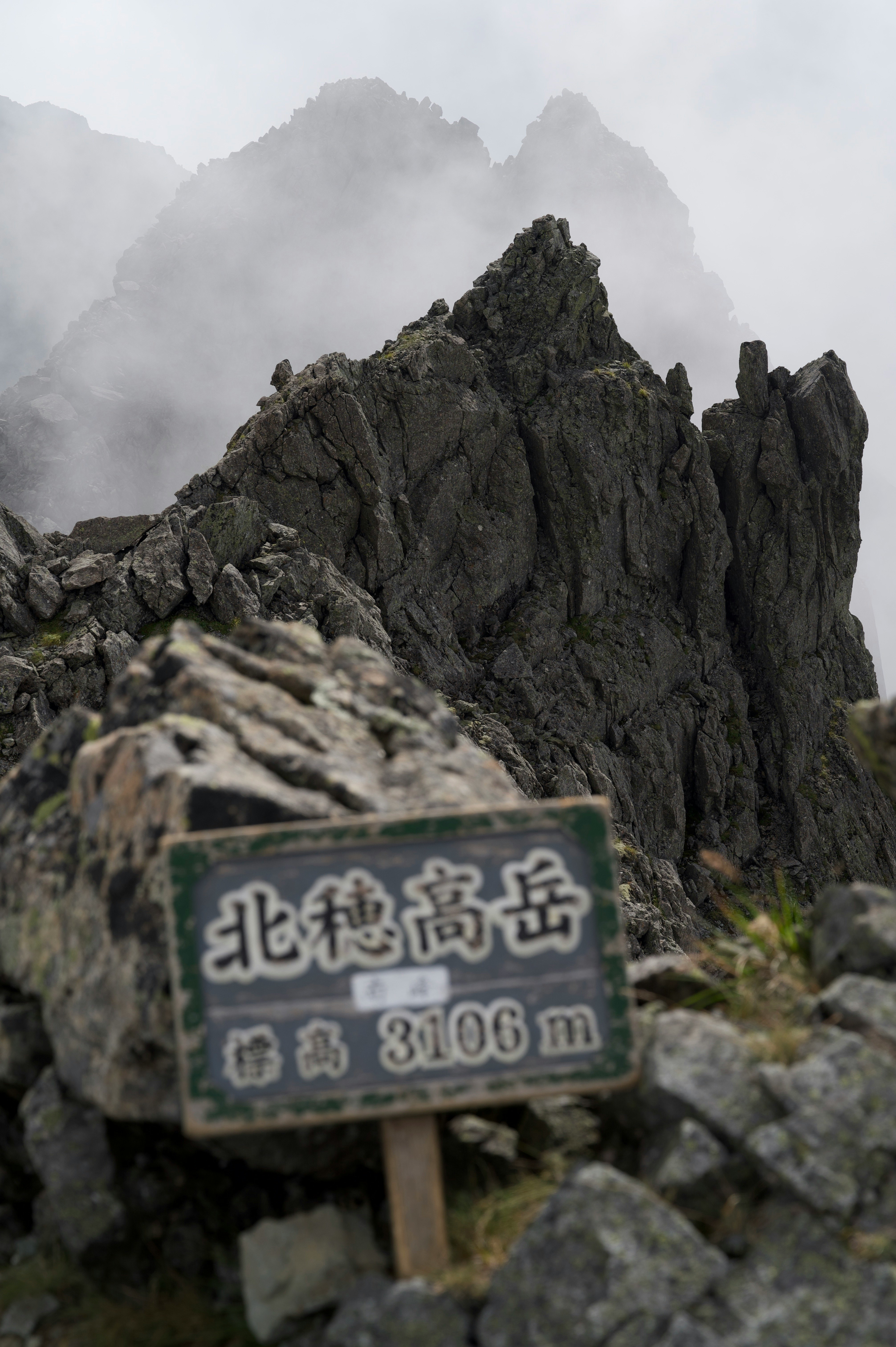 雾气中的山脊与“北穂高岳”路牌