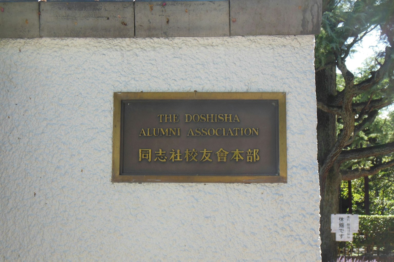 Plaque métallique pour l'Association des anciens élèves japonais