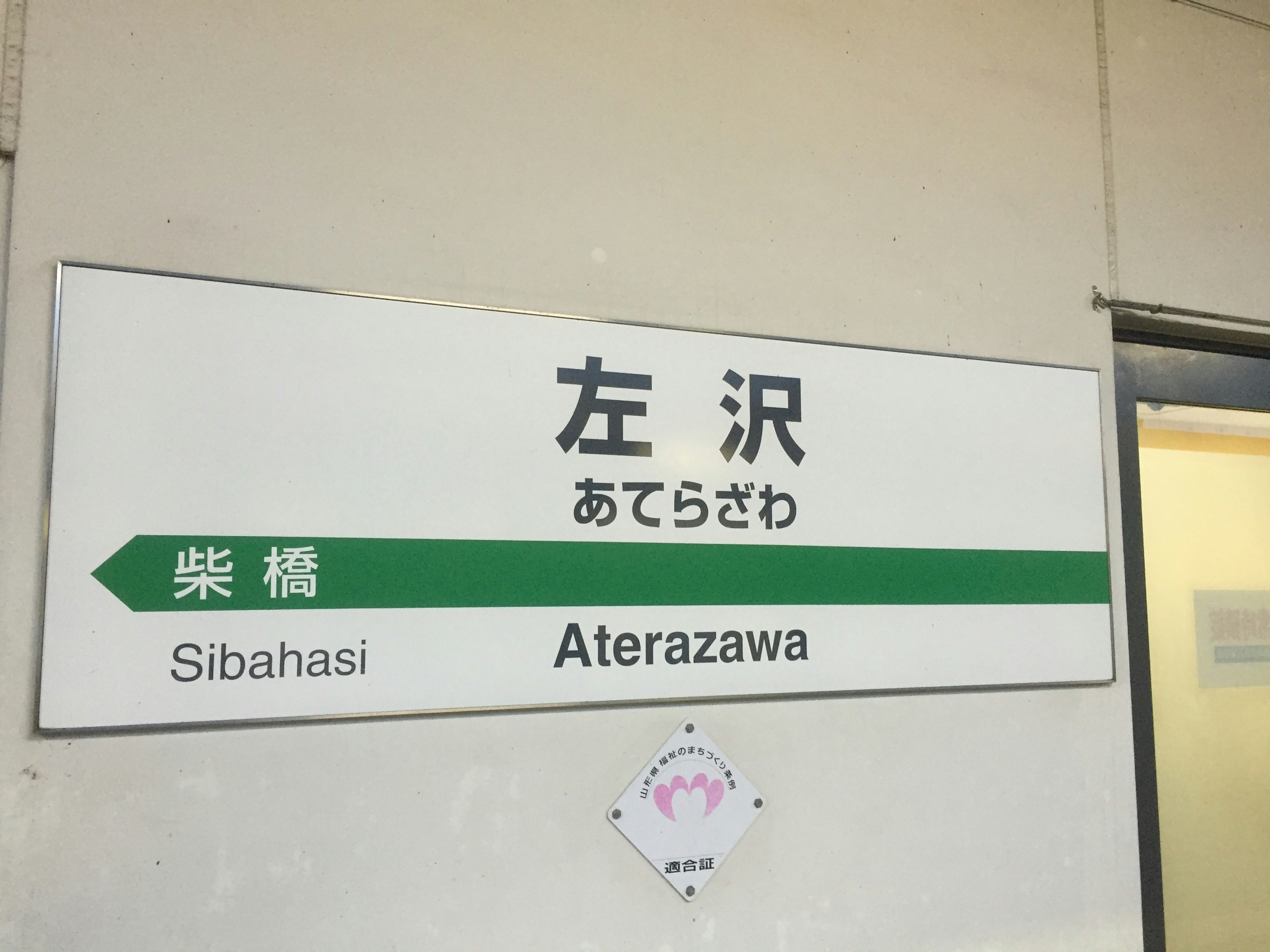 左澤站月台目的地指示牌（柴橋/阿特拉澤瓦）