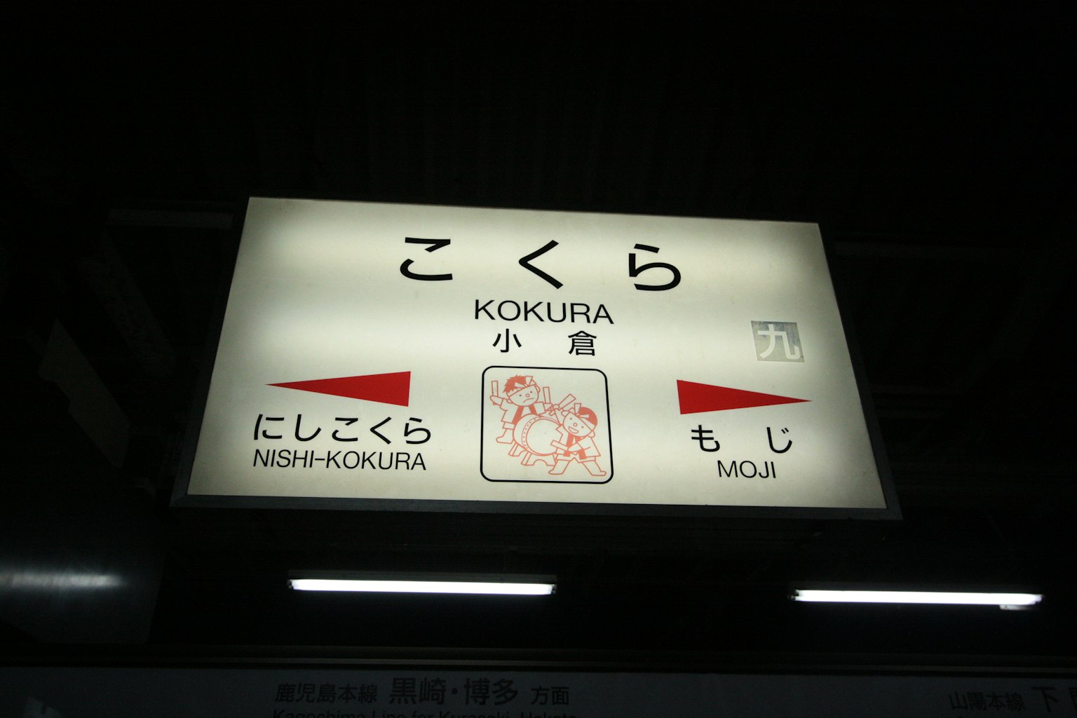 ป้ายสถานีโคคุระ แสดงชื่อสถานีเป็นภาษาญี่ปุ่นและภาษาอังกฤษ