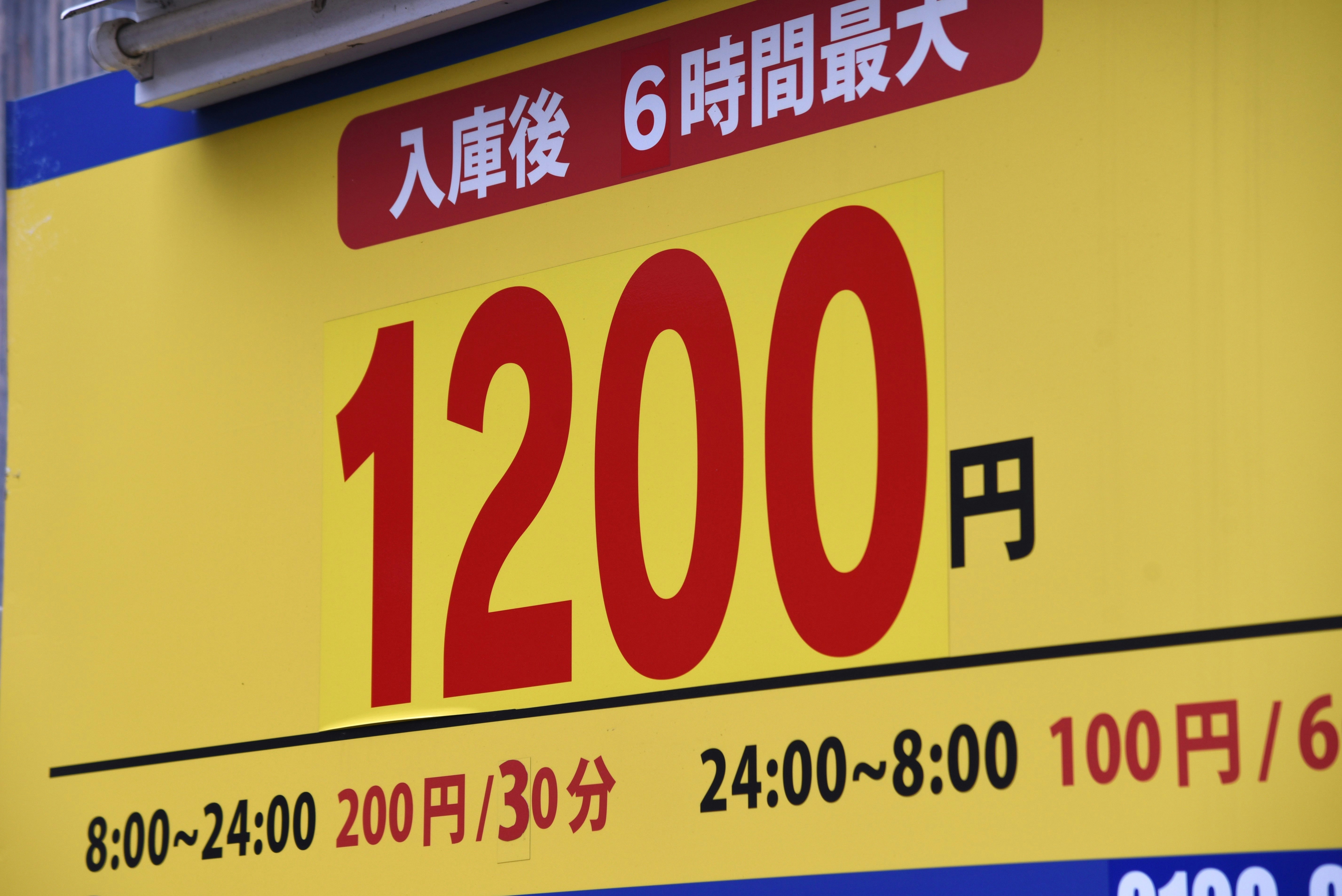 黄色い看板に大きな「1200円」表示の駐車場案内