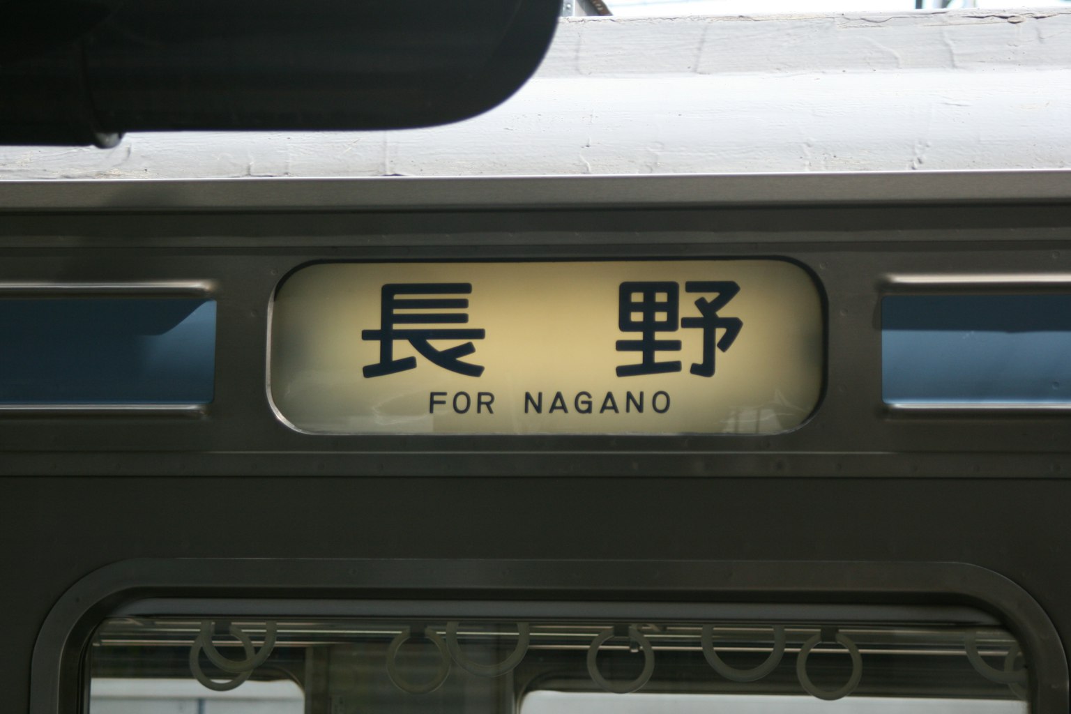 Papan tujuan kereta untuk Nagano