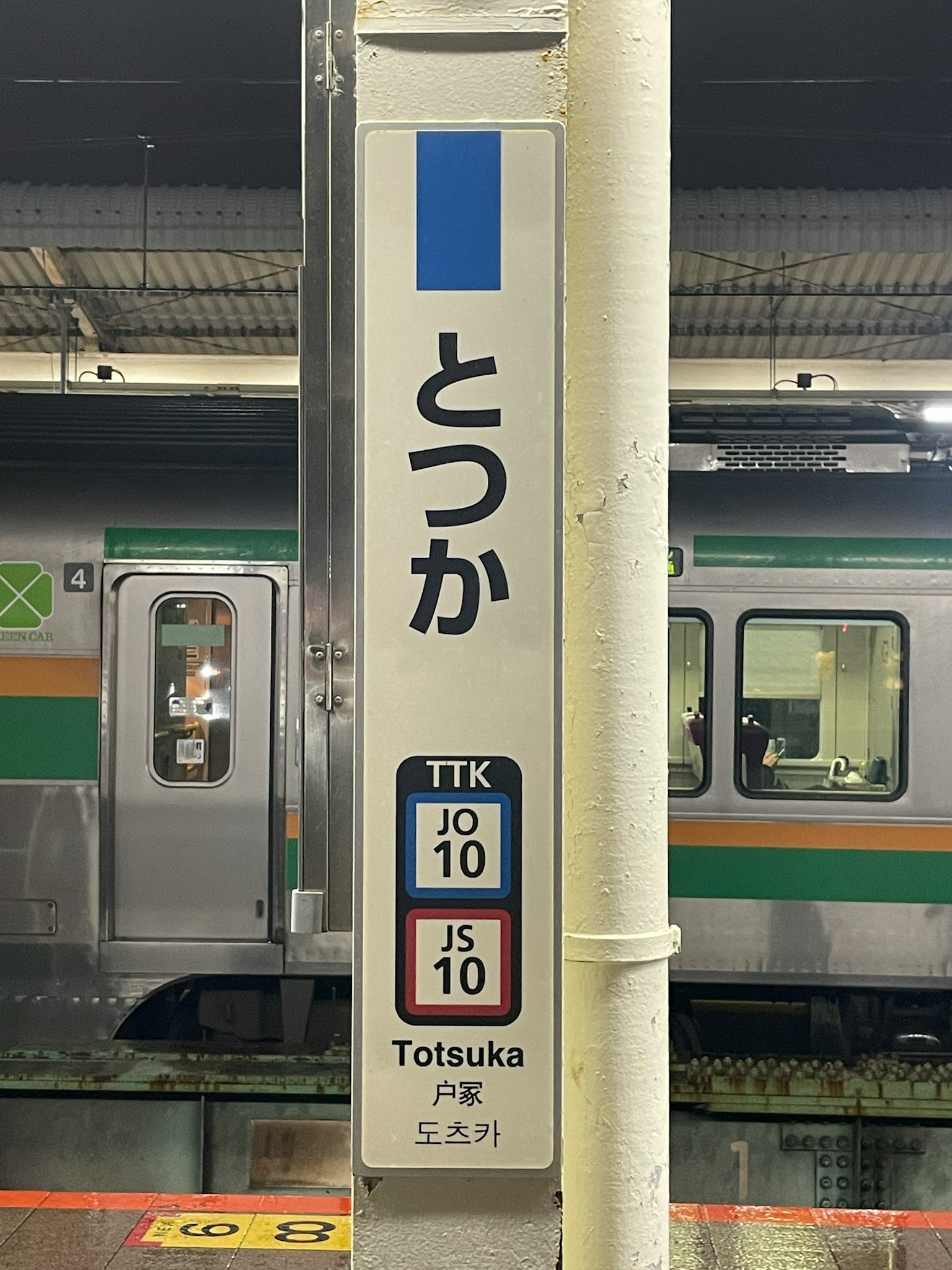 Biển báo ga Totsuka với một phần của tàu nhìn thấy