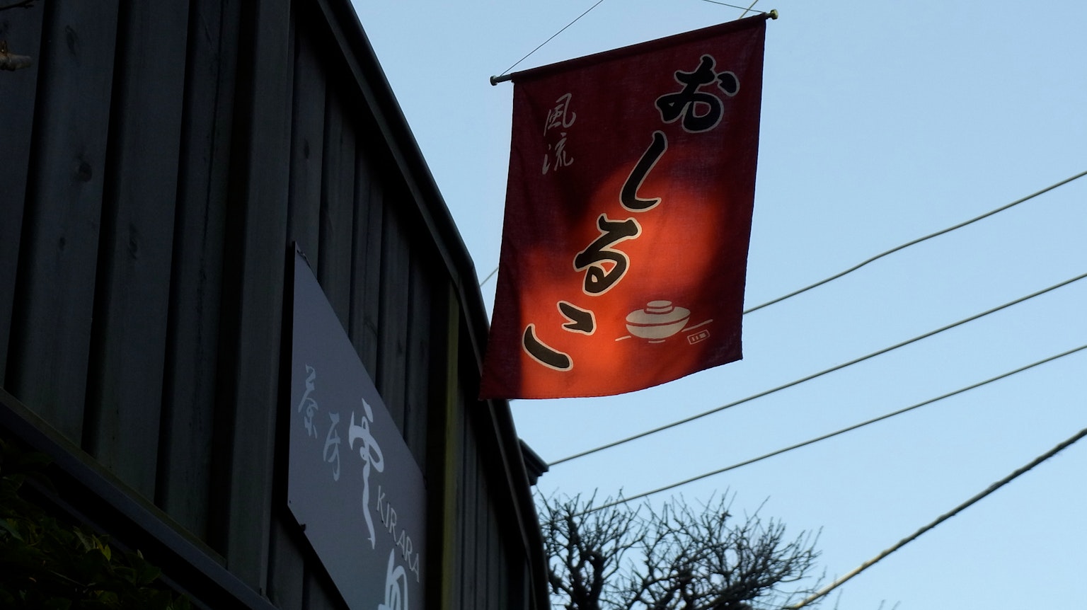 Bannière rouge affichant le mot oshiruko