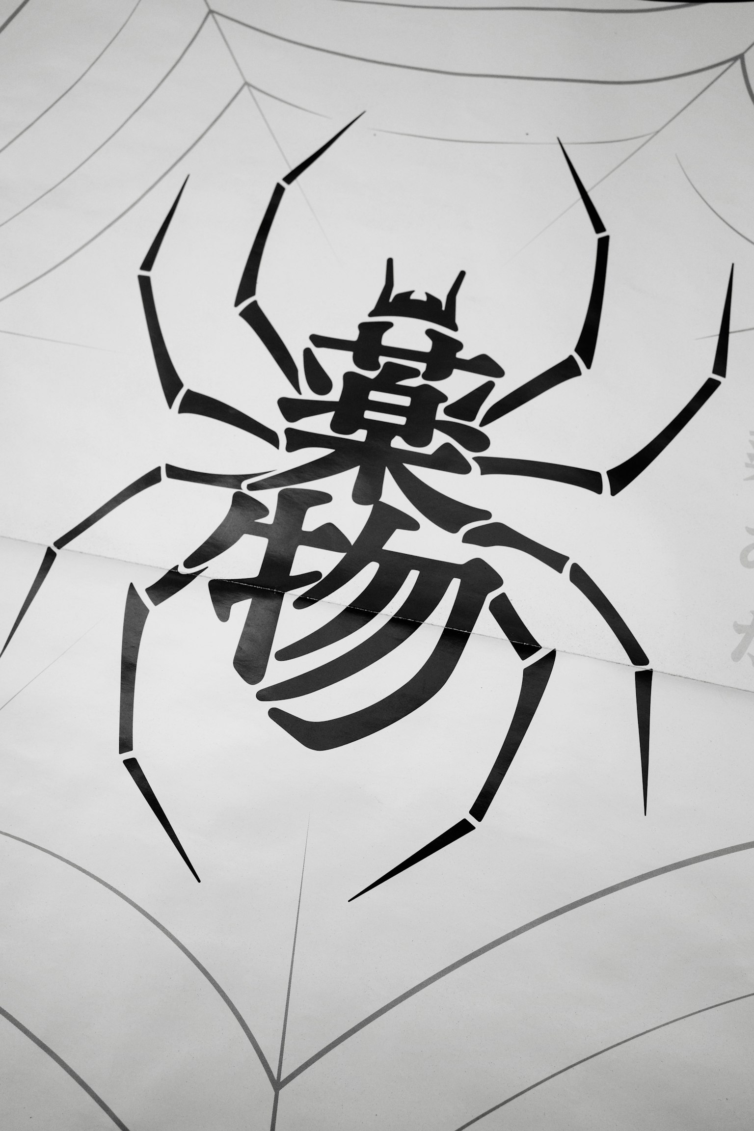 白色背景上的黑色蜘蛛轮廓和汉字设计