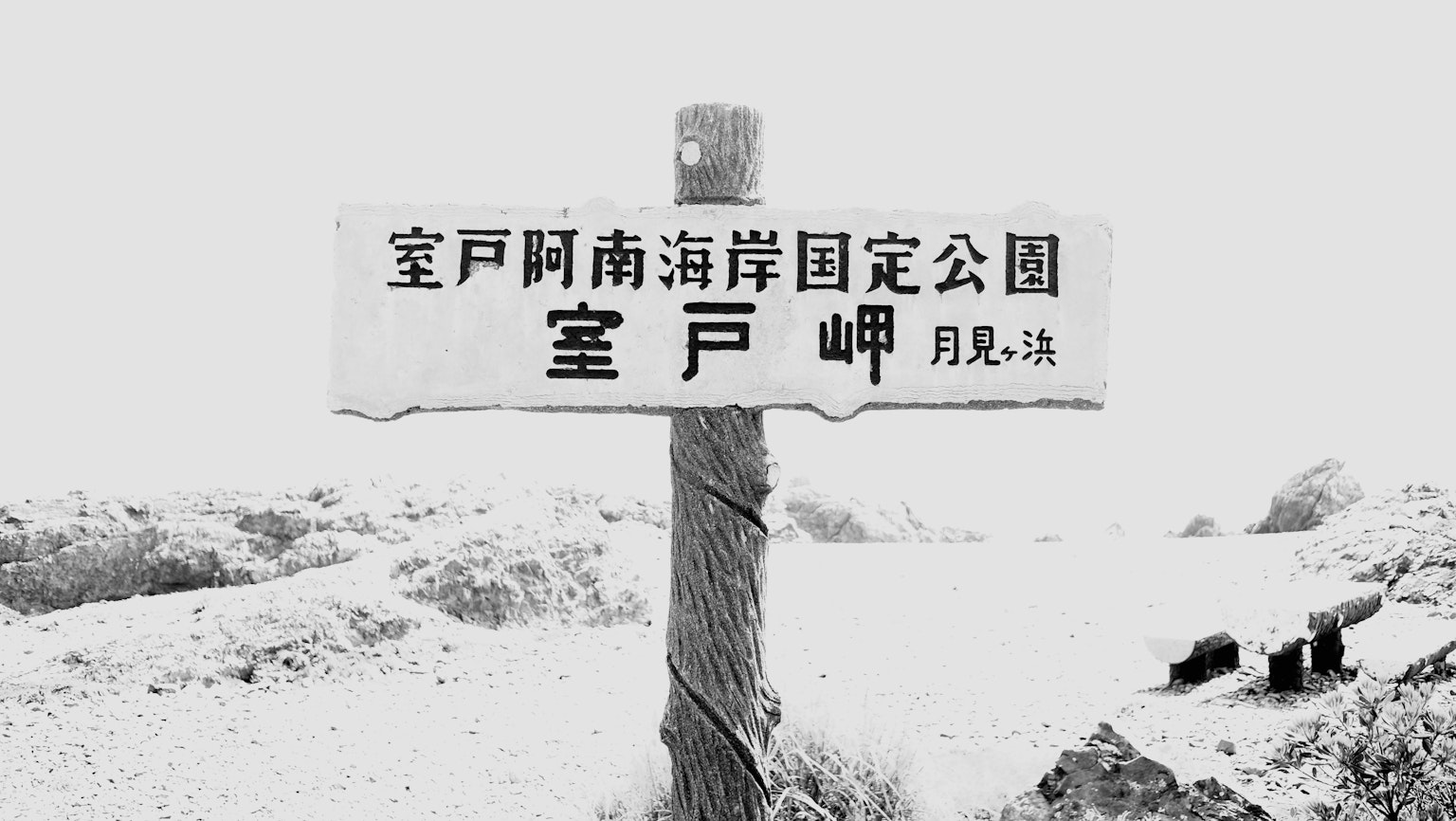 Image en noir et blanc d'un panneau de parc au Cap Muroto