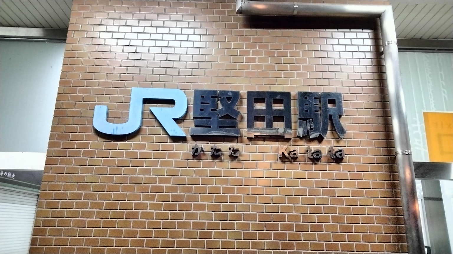 JR堅田站的标志在砖墙上